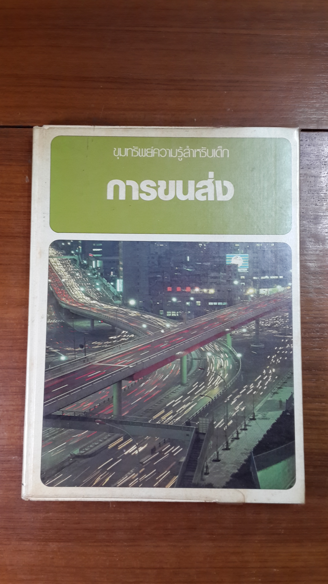 ขุมทรัพย์ความรู้สำหรับเด็ก การขนส่ง / คิโยชิ ตากากิชิ