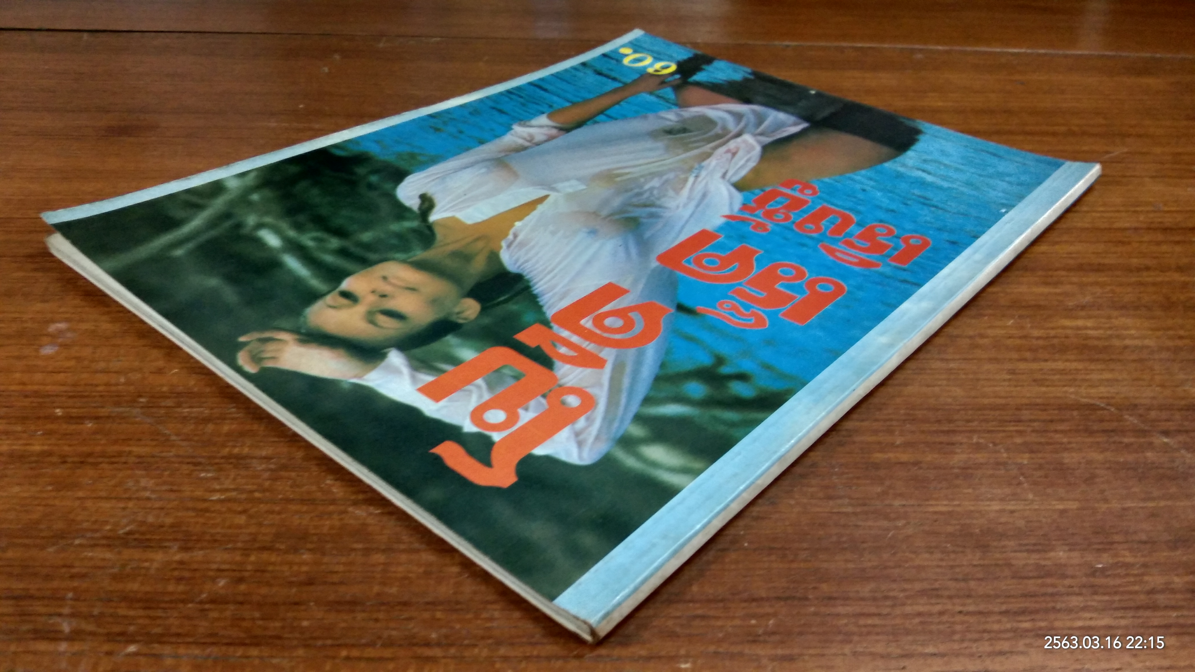 โบ ดีเร็ค เริงชู้