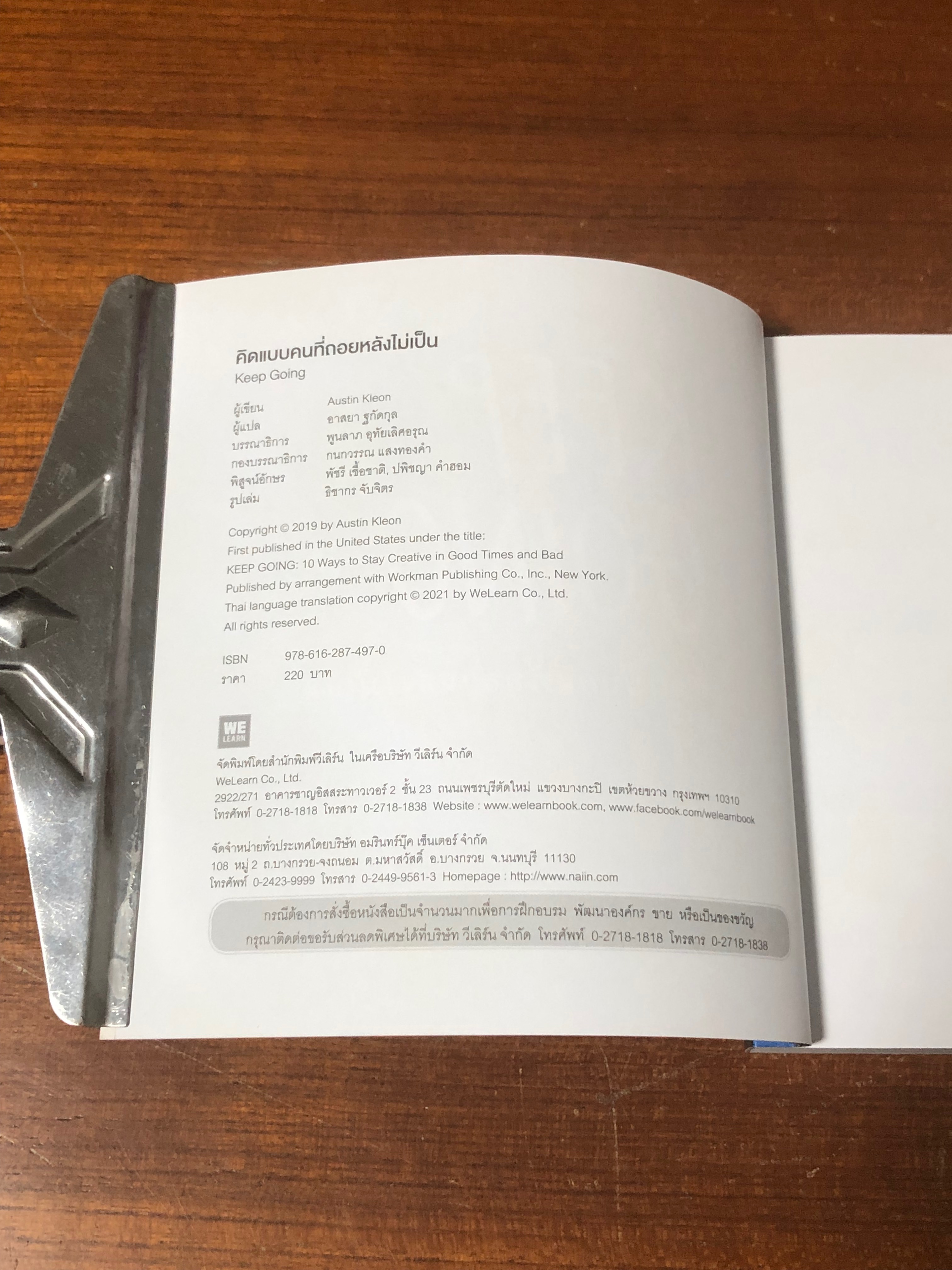 คิดแบบคนที่ถอยหหลังไม่เป็น / AUSSTIN KLEON