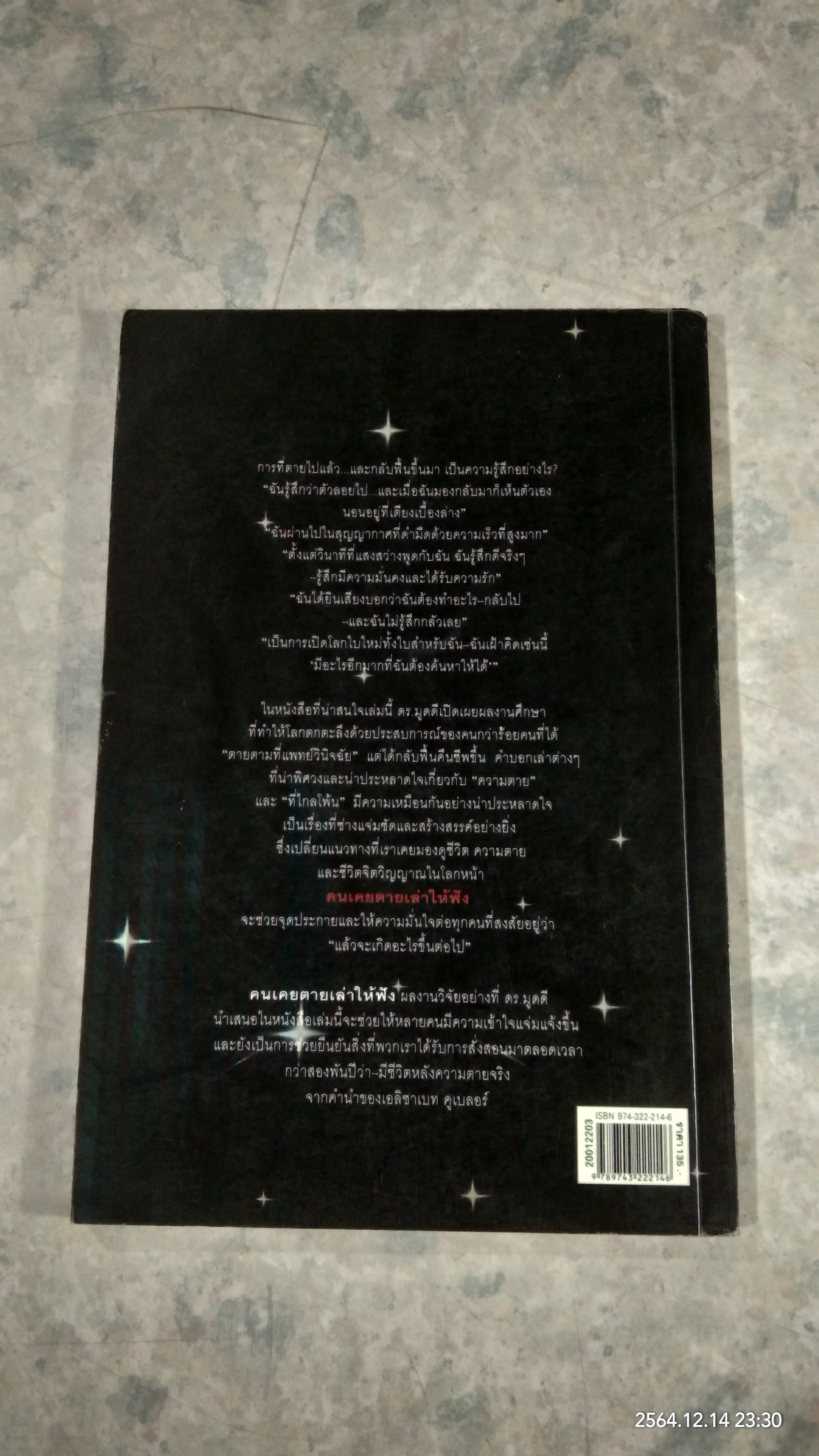 คนเคยตายเล่าให้ฟัง / อรทัย เจริญชาติ แปล