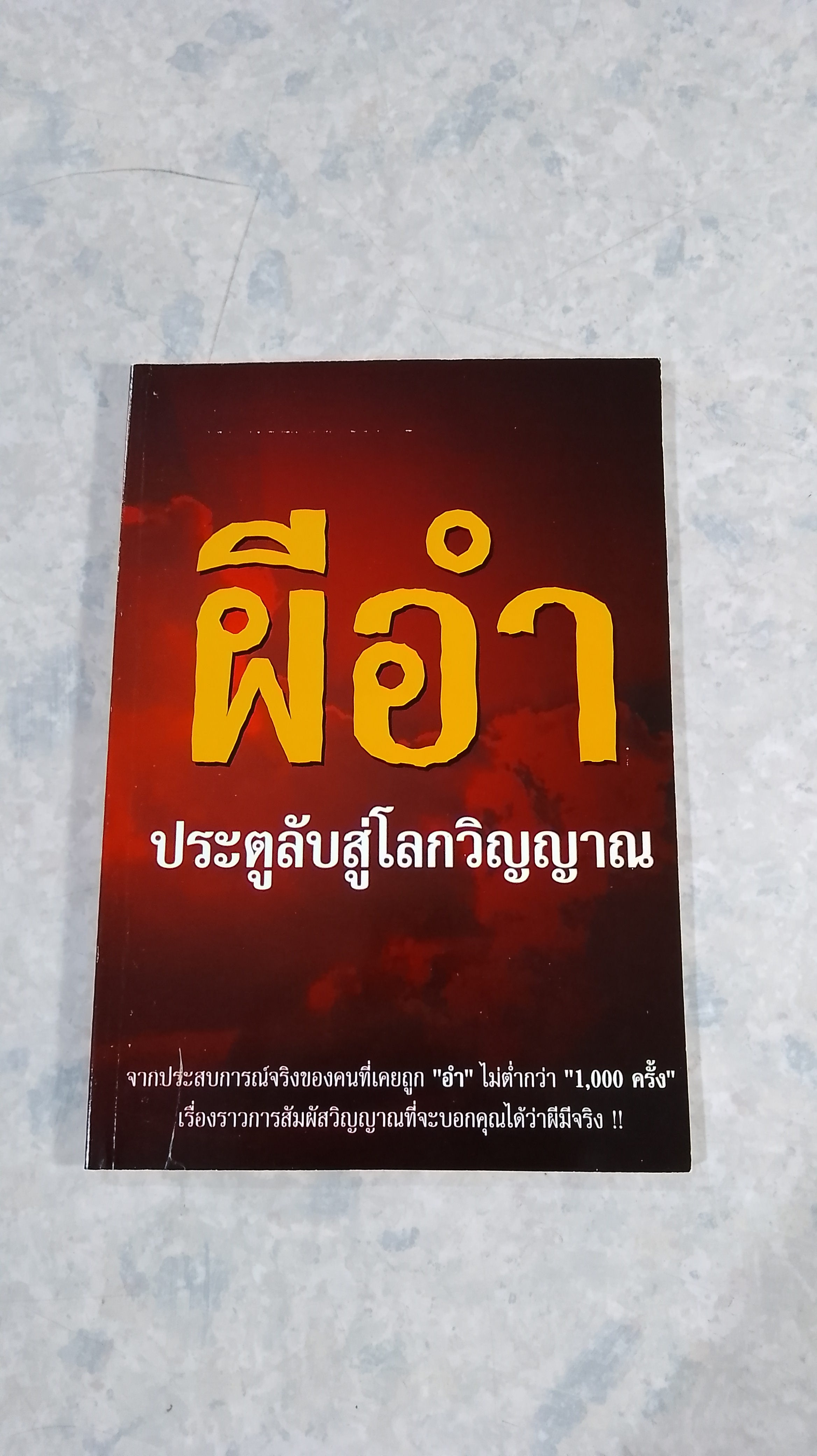 ผีอำ ประตูสู่โลกวิญญาณ