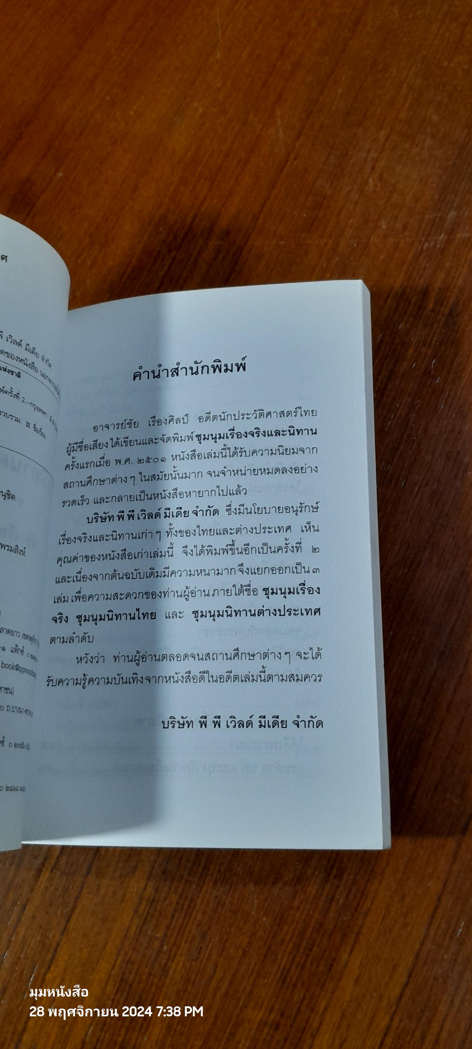 ชุมนุมนิทานต่างประเทศ / ชัย เรืองศิลป์