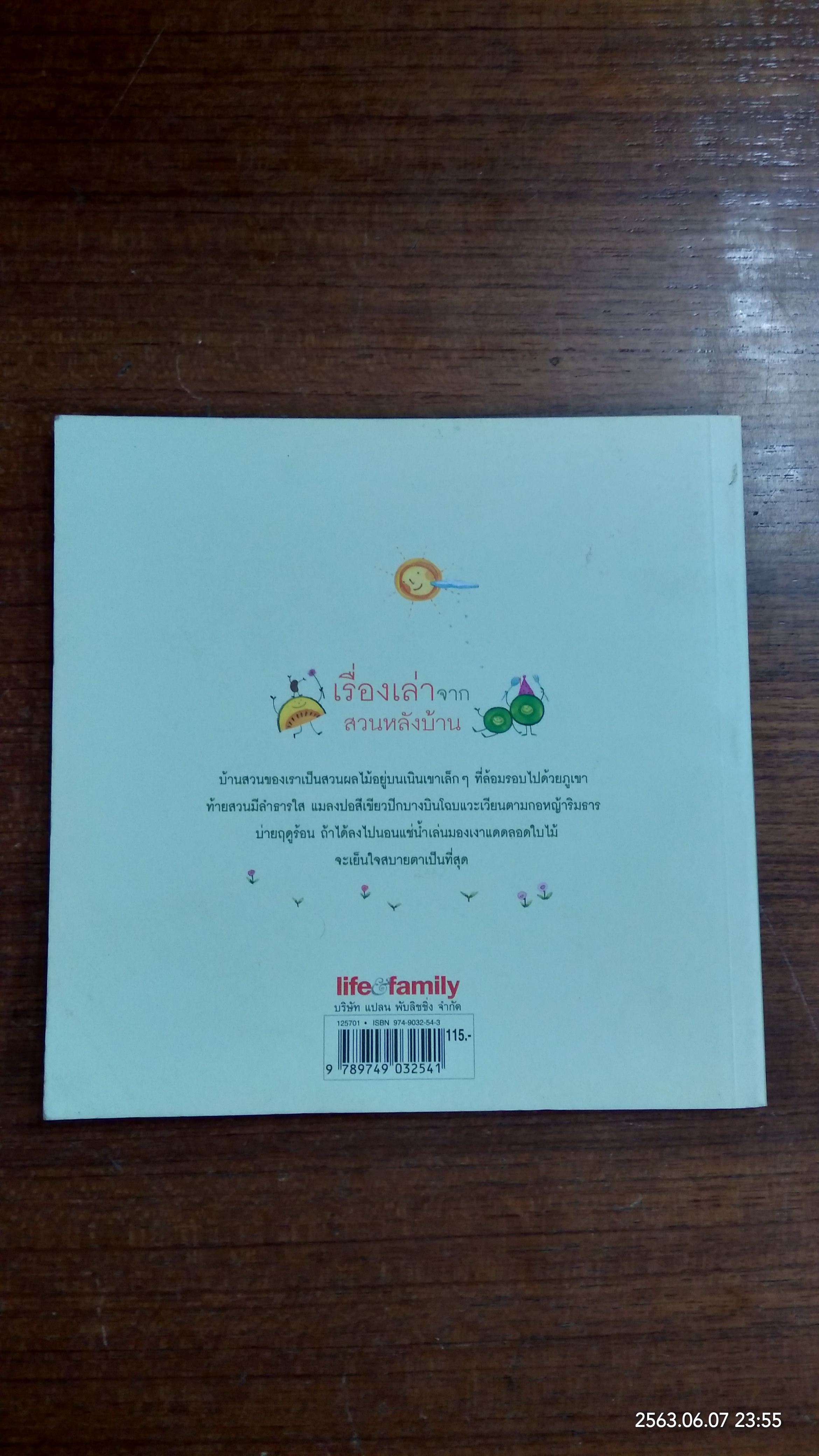 เรื่องเล่าจากสวนหลังบ้าน / เฌอตะวัน