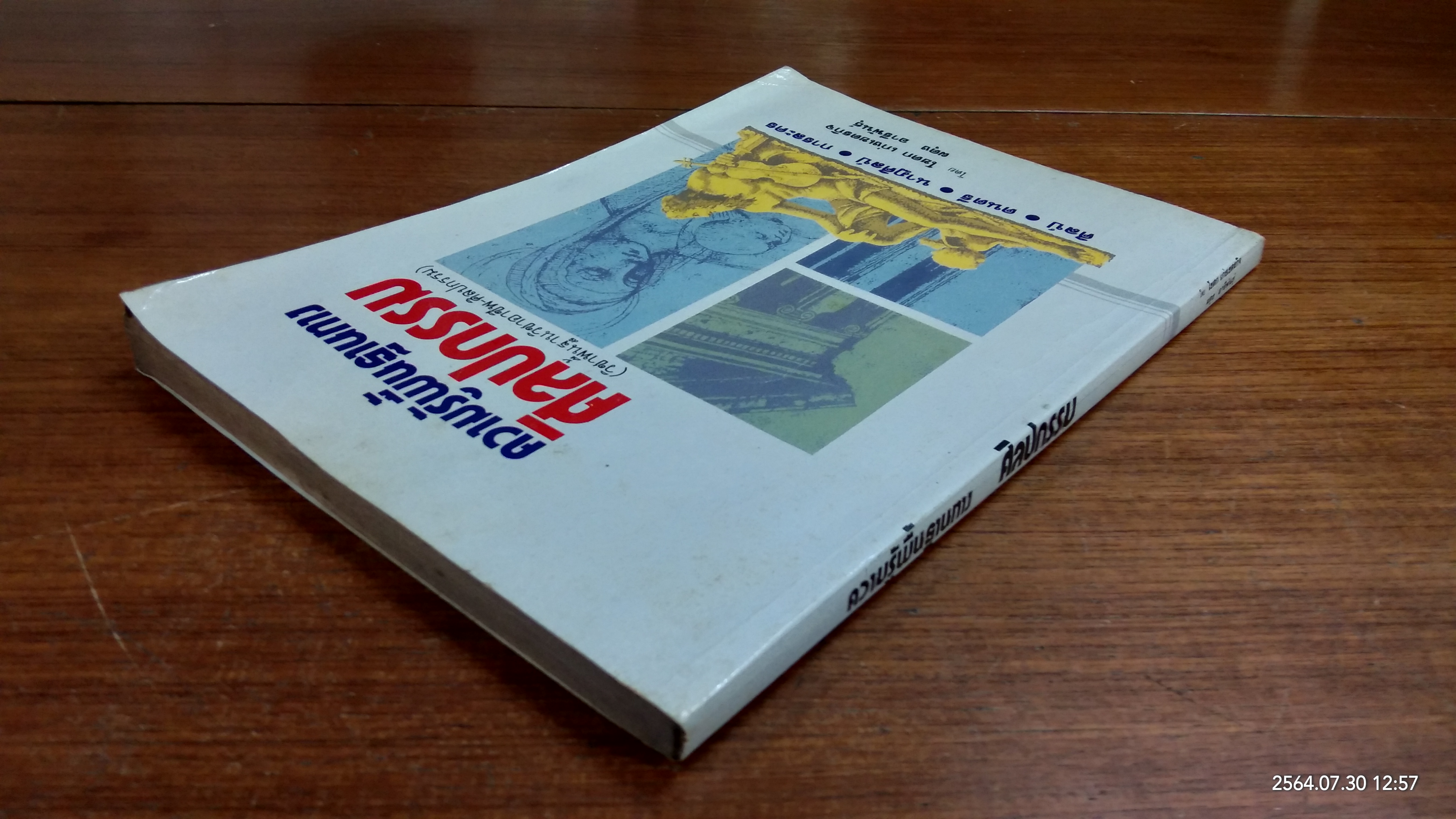 ความรู้พื้นฐานทางศิลปกรรม โชดก เก่งเขตรกิจ