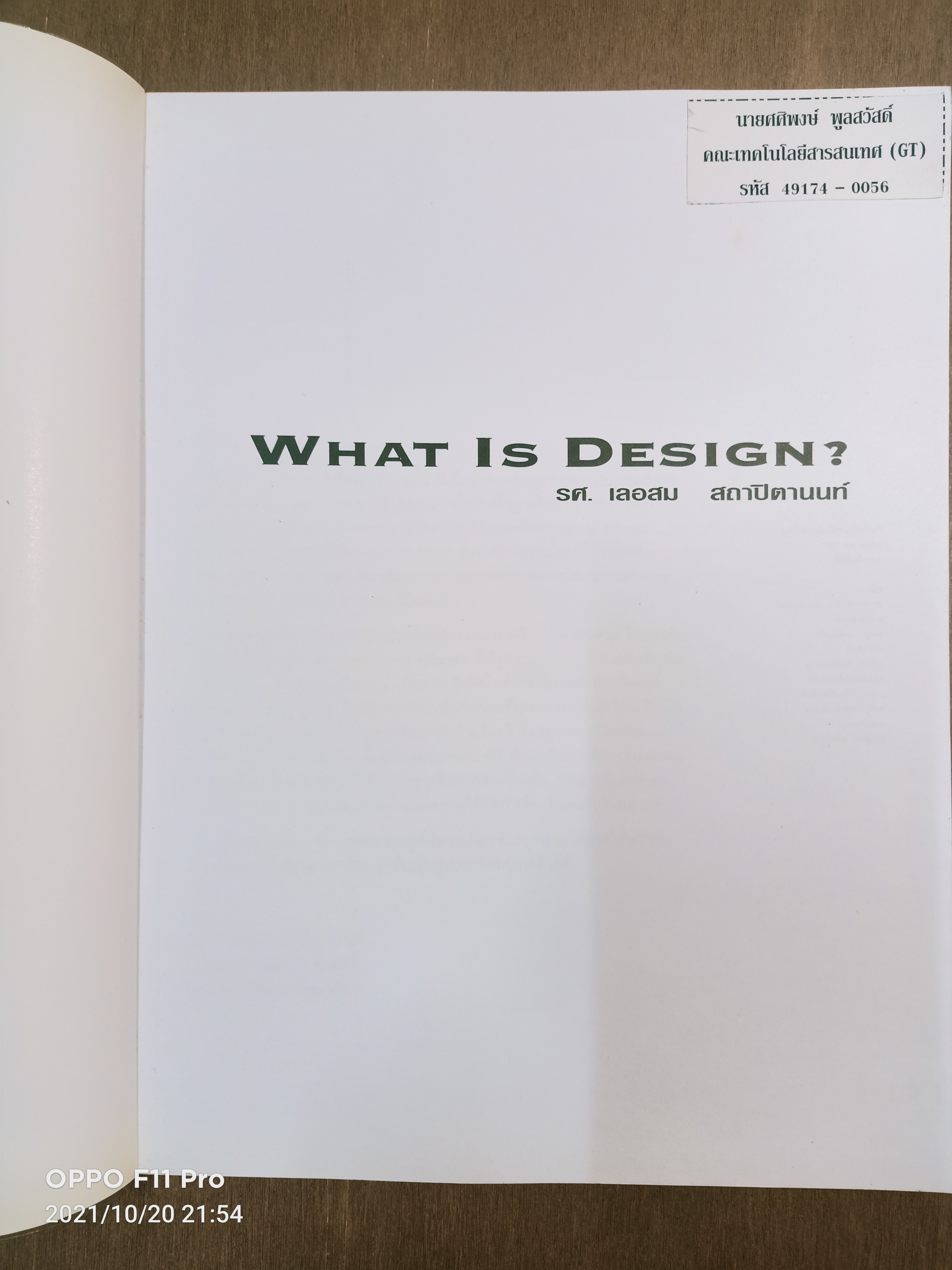 What DESIGN? การออกแบบคืออะไร? / รองศาสตราจารย์ เลอสม สถาปิตานนท์
