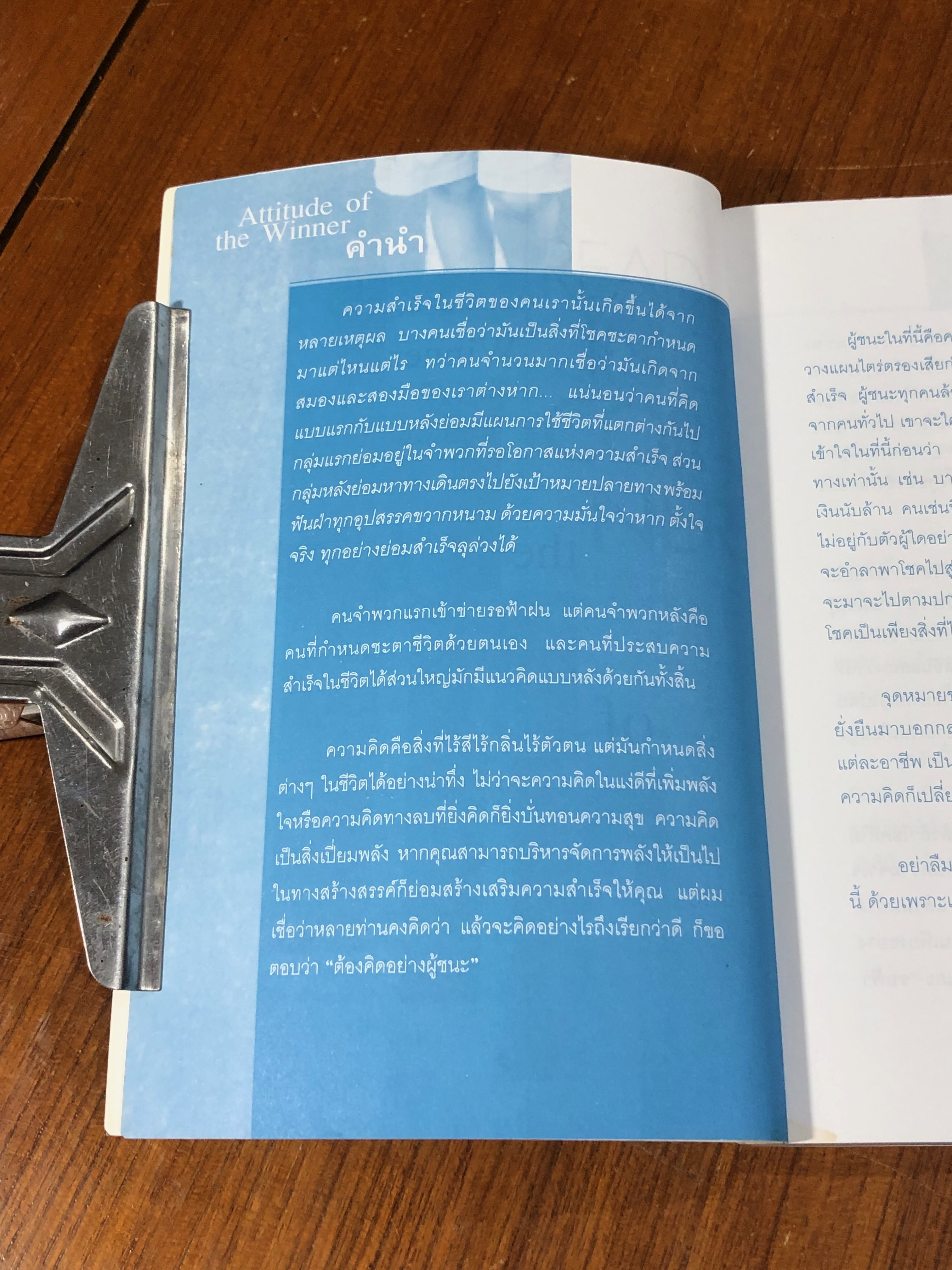 ทัศนคติแบบผู้ชนะ / นเรศร์ มหาคุณ