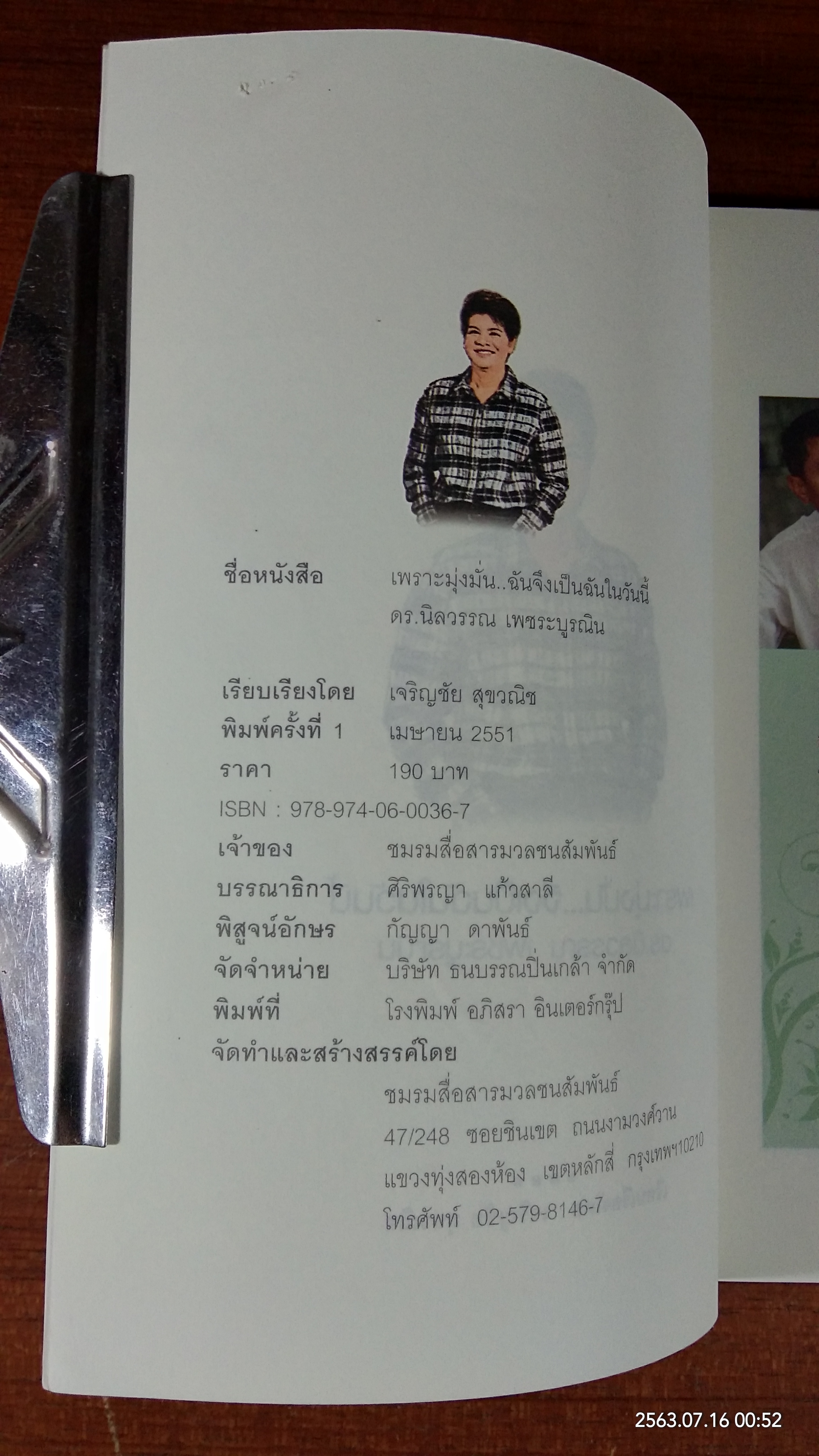 เพราะมุ่งมั่น...จึงเป็นฉันในวันนี้ / ดร.นิลวรรณ เพชระบูรณิน