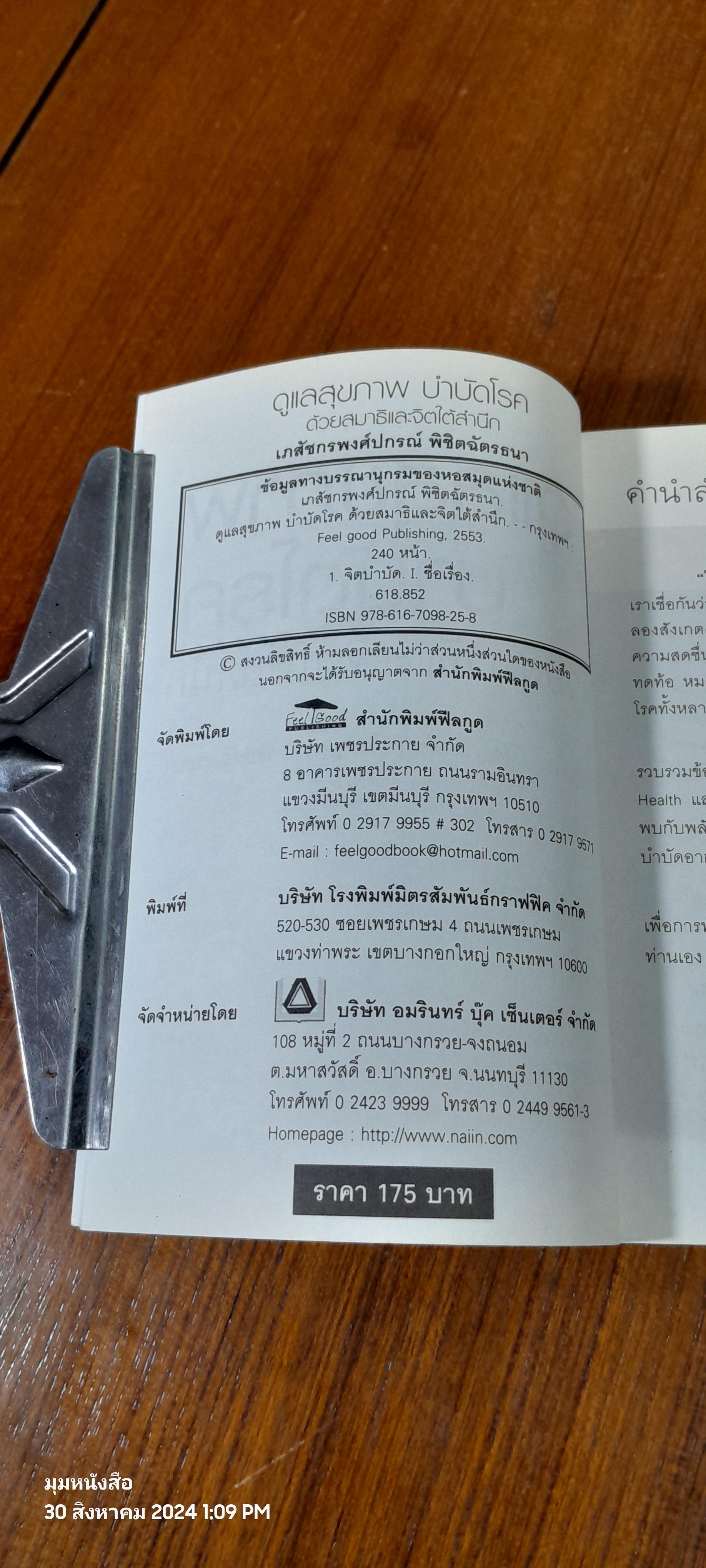 ดูแลสุขภาพบำบัดโรค ด้วยสมาธิและจิตใต้สำนึก / เภสัชกรพงศ์ปกรณ์ พิชิตฉัตรธนา