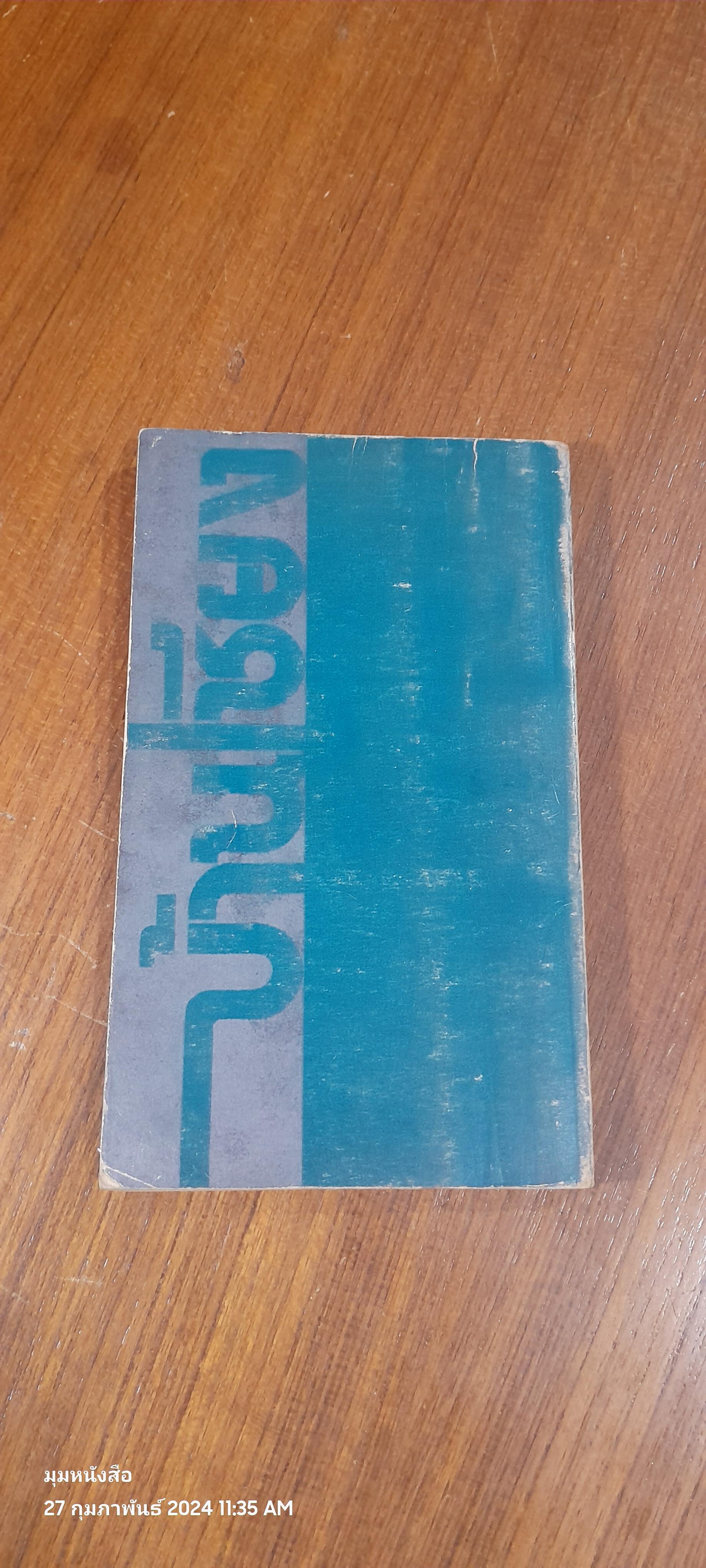 บ้านเชียง / พิสิฐ เจริญวงศ์