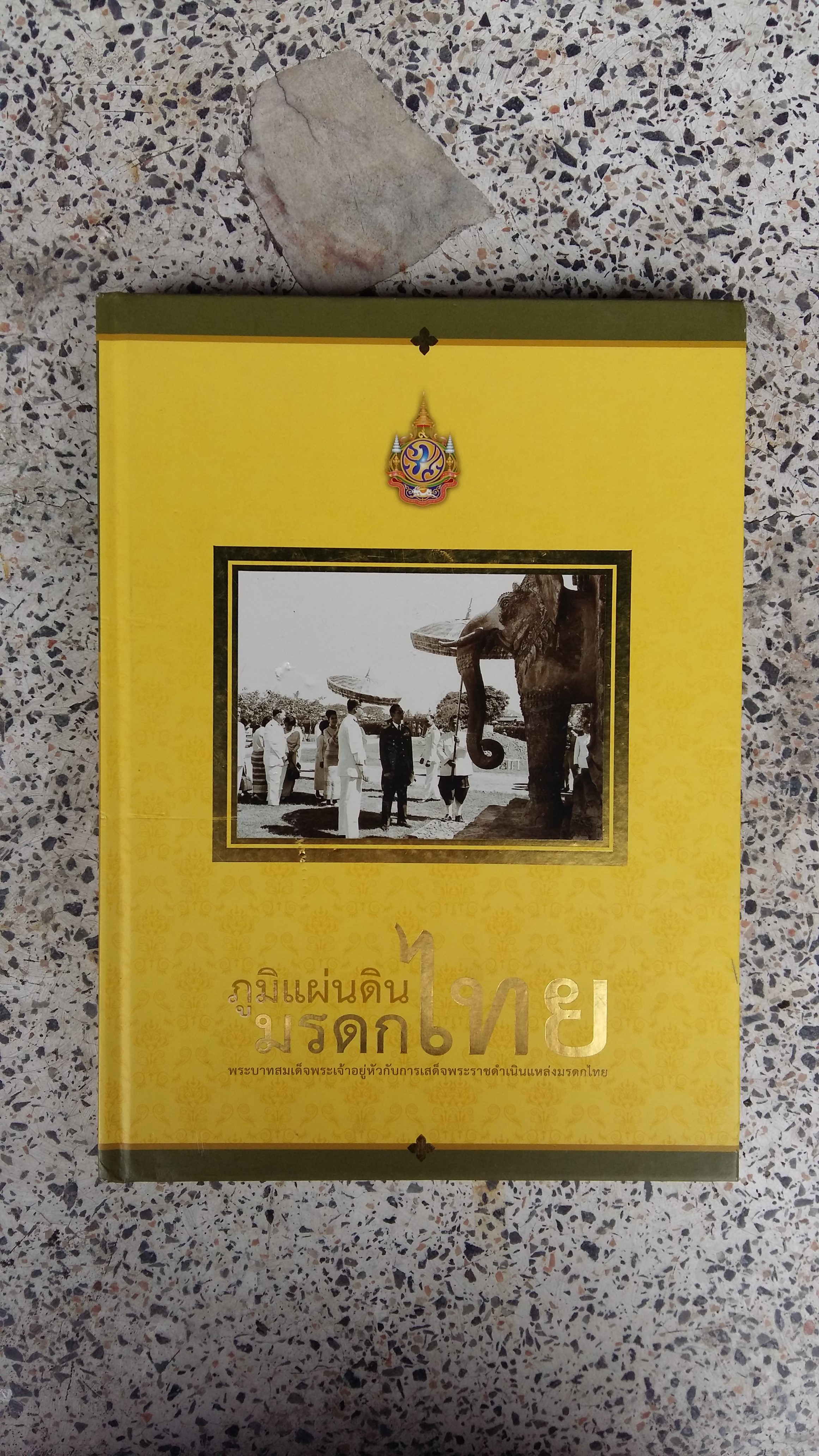 ภูมิแผ่นดินมรดกไทย / พระบาทสมเด็จพระเจ้าอยู่หัว