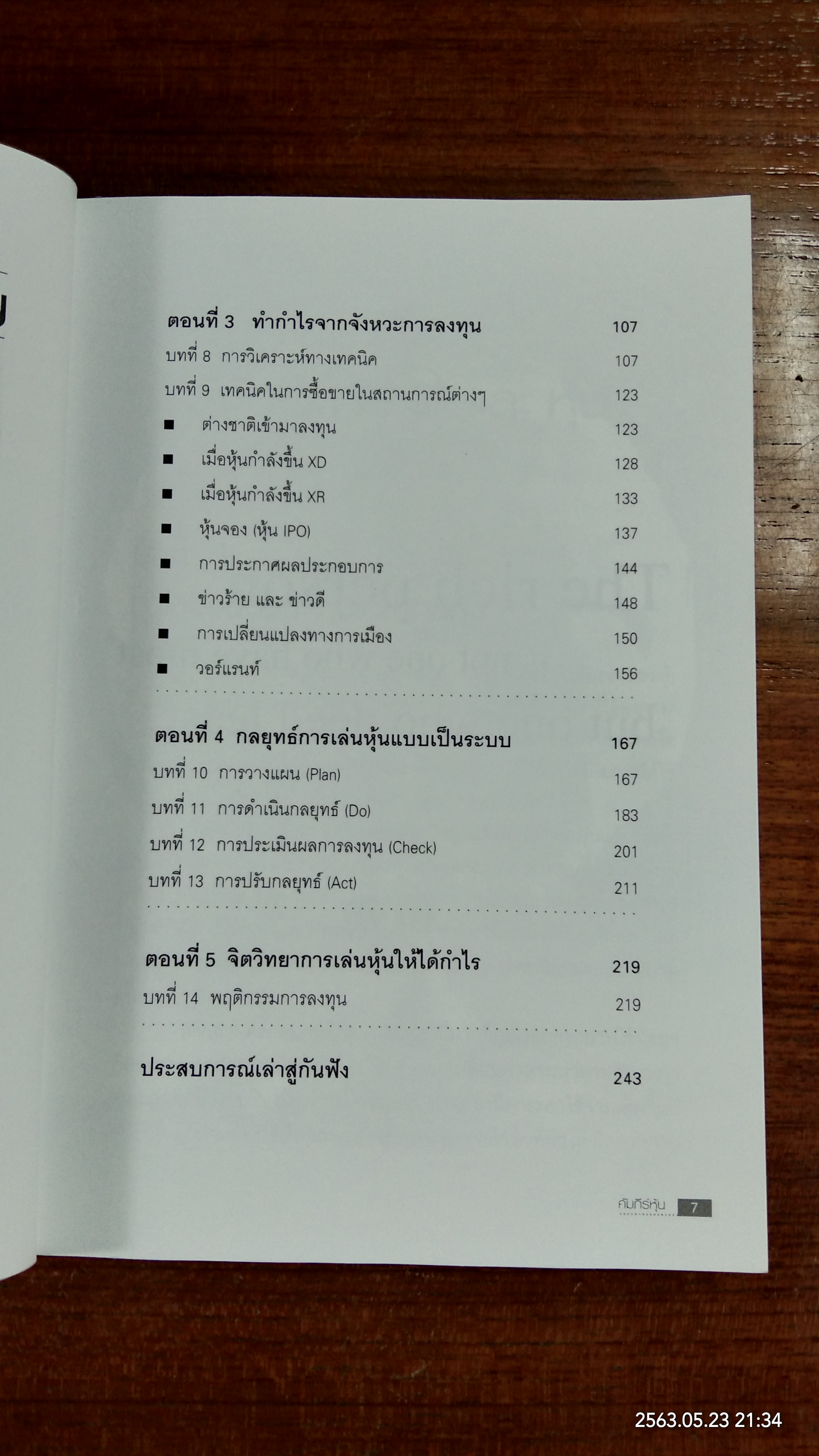 คัมภีร์หุ้น / โสภณ ด่านศิริกุล