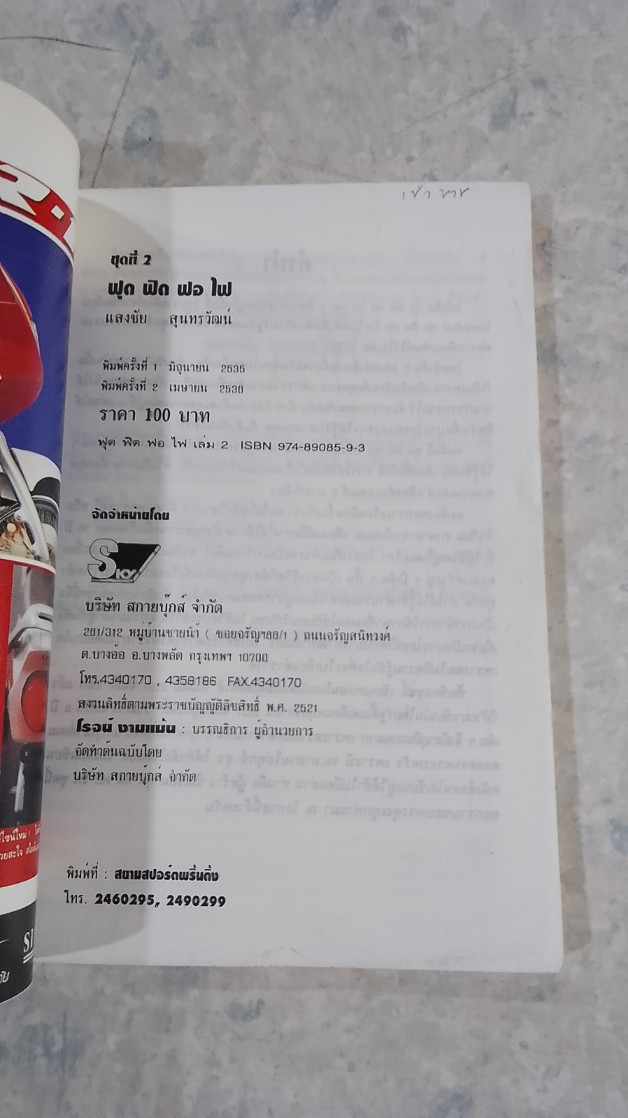 ฟุด ฟุด ฟอ ไฟ เล่มที่ 2 / แสงชัย สุนทรวัฒน์