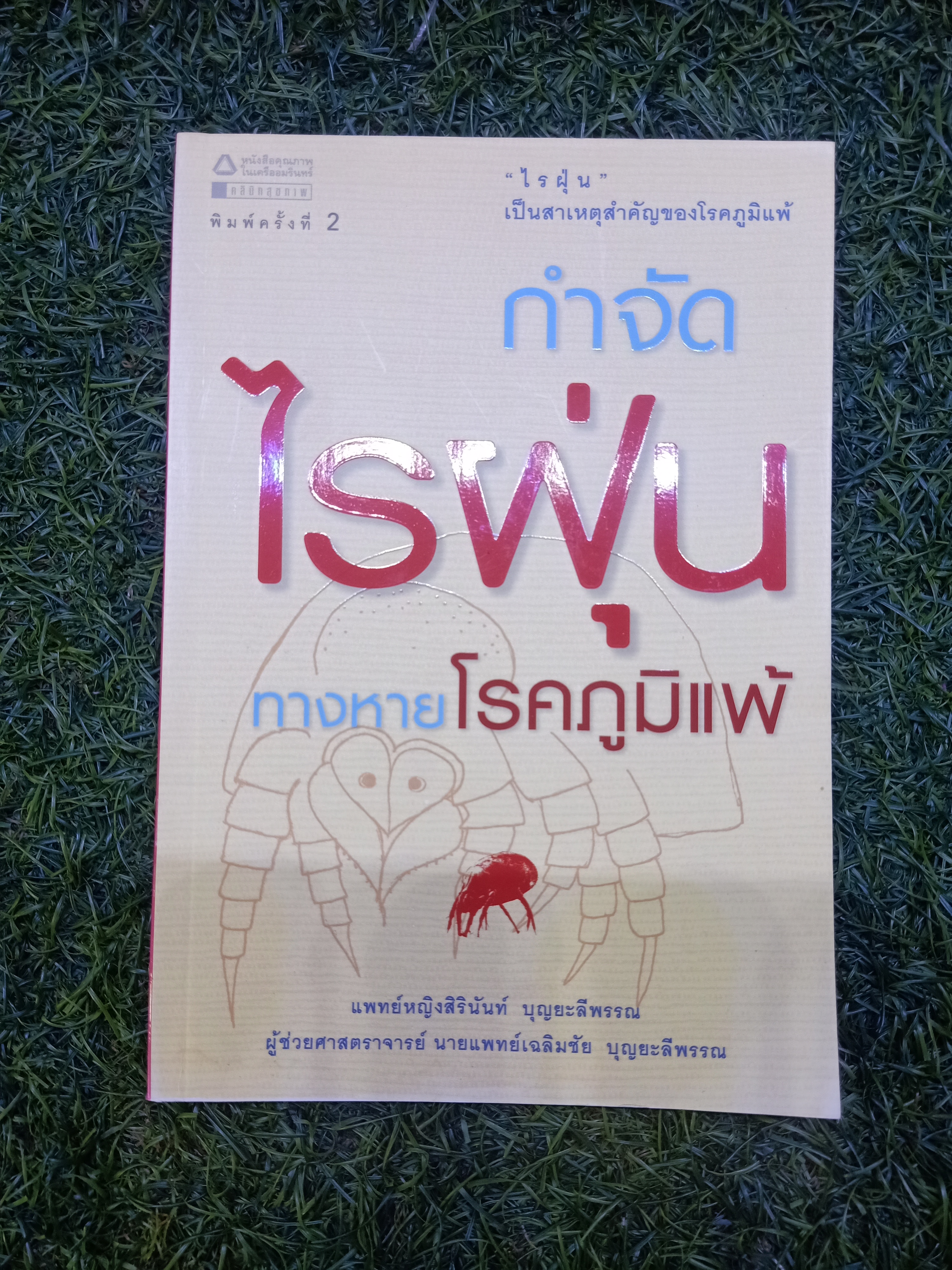 กำจัดไรฝุ่น ทางหายโรคภูมิแพ้ / แพทย์หญิงสิรินันท์ บุญยะลีพรรณ