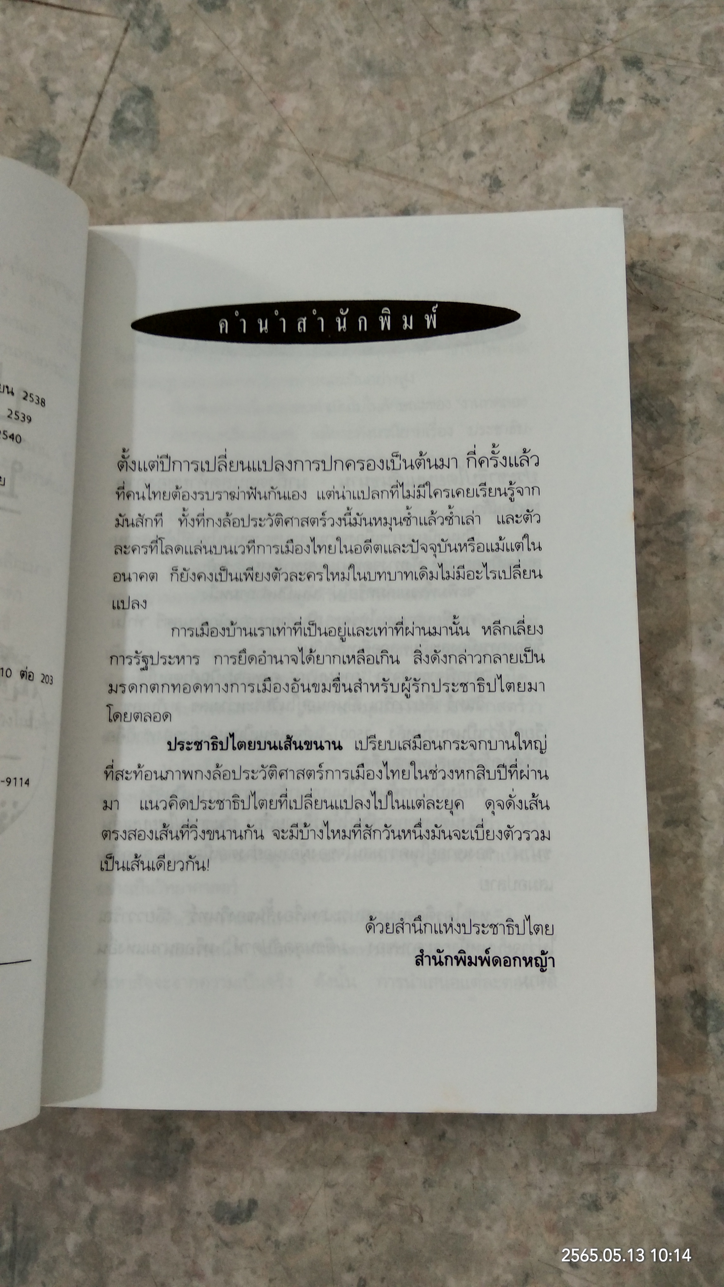 ประชาธิปไตยบนเส้นขนาน / วินทร์ เลียววาริณ
