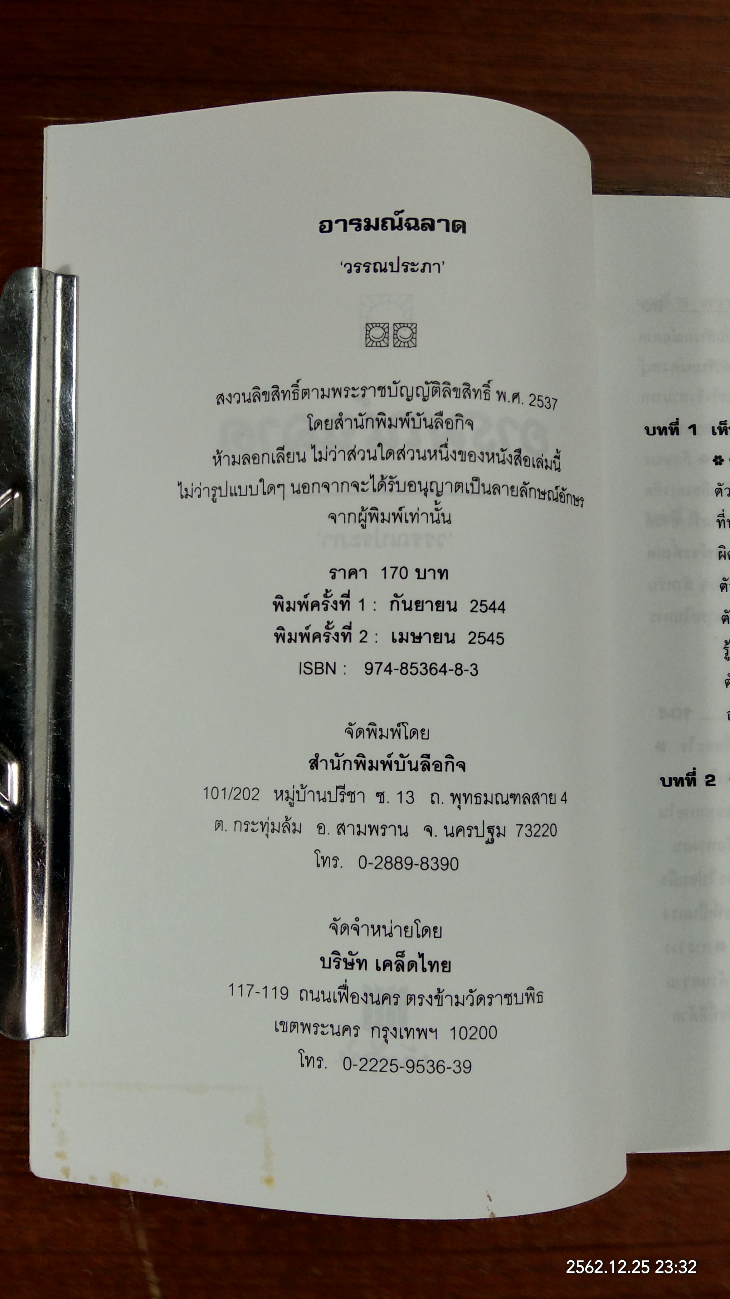 อารมณ์ฉลาด / วรรณประภา