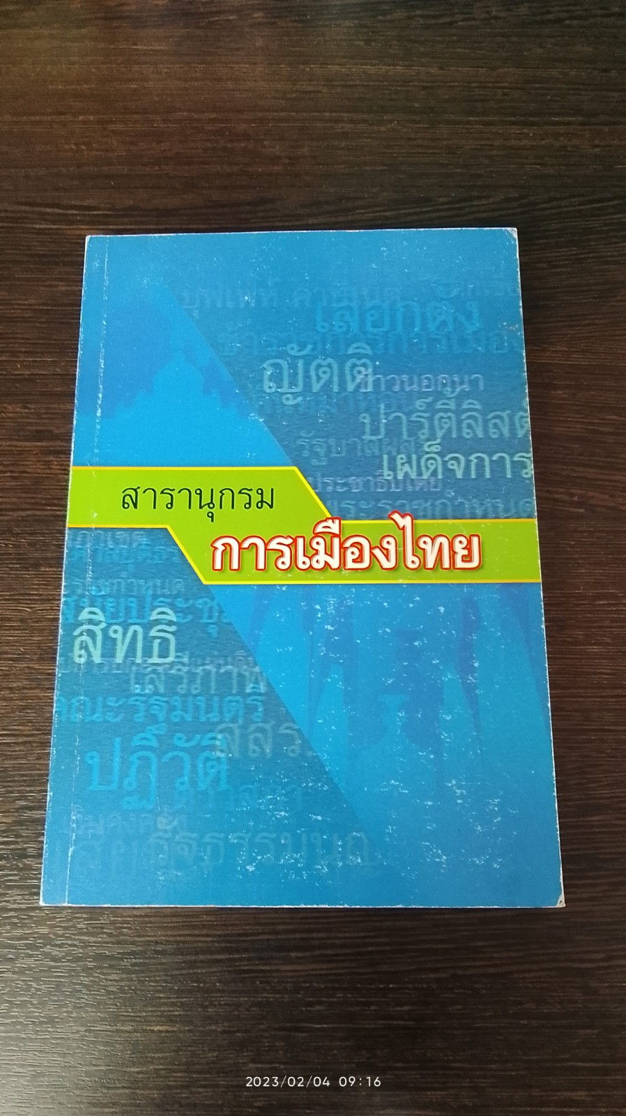 สารานุกรมการเมืองไทย / รศ.นรนิติ เศรษฐบุตร