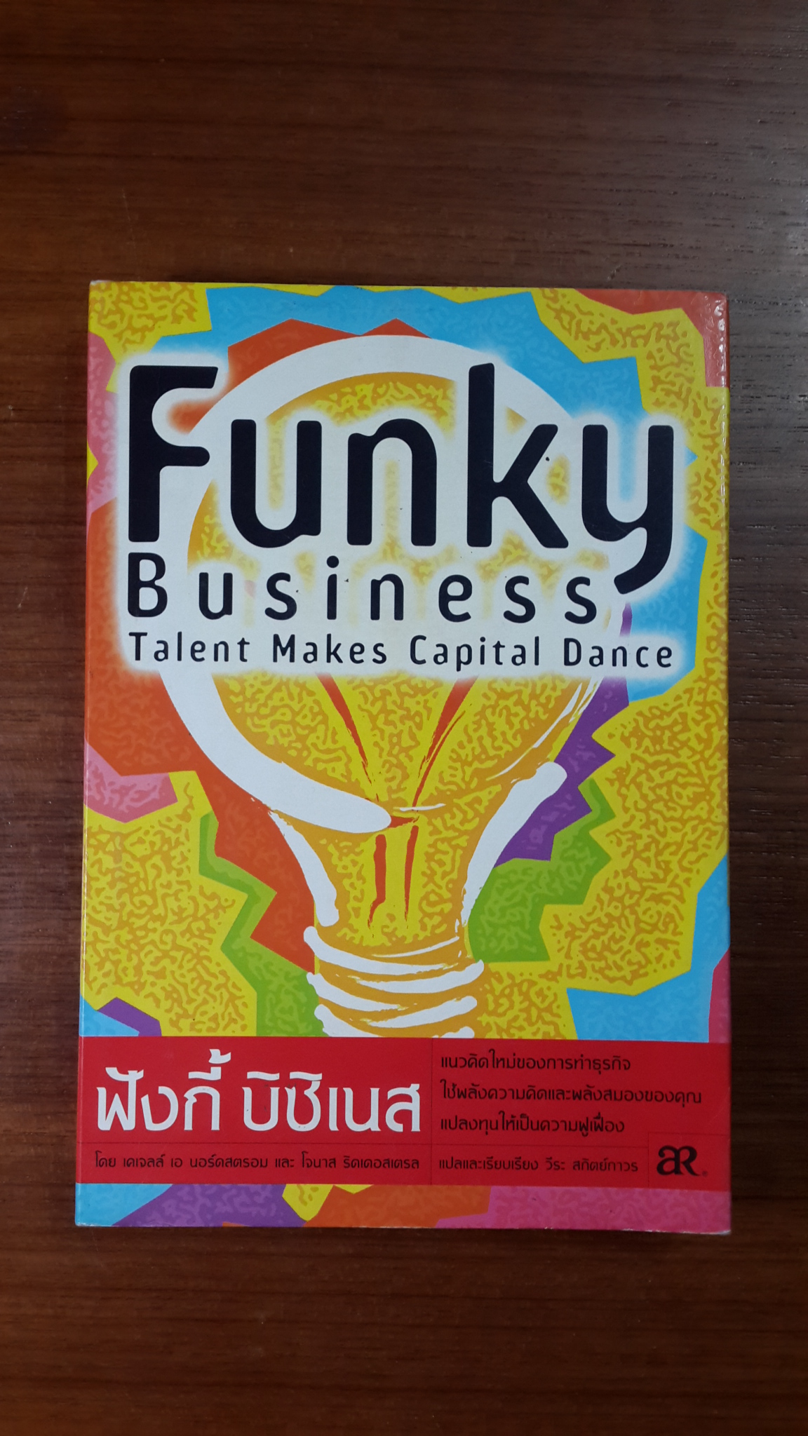 ฟังกี้ บิซิเนส / เคเจลล์ เอ นอร์คสตรอม และ โจนาส ริดเดอสเตรล