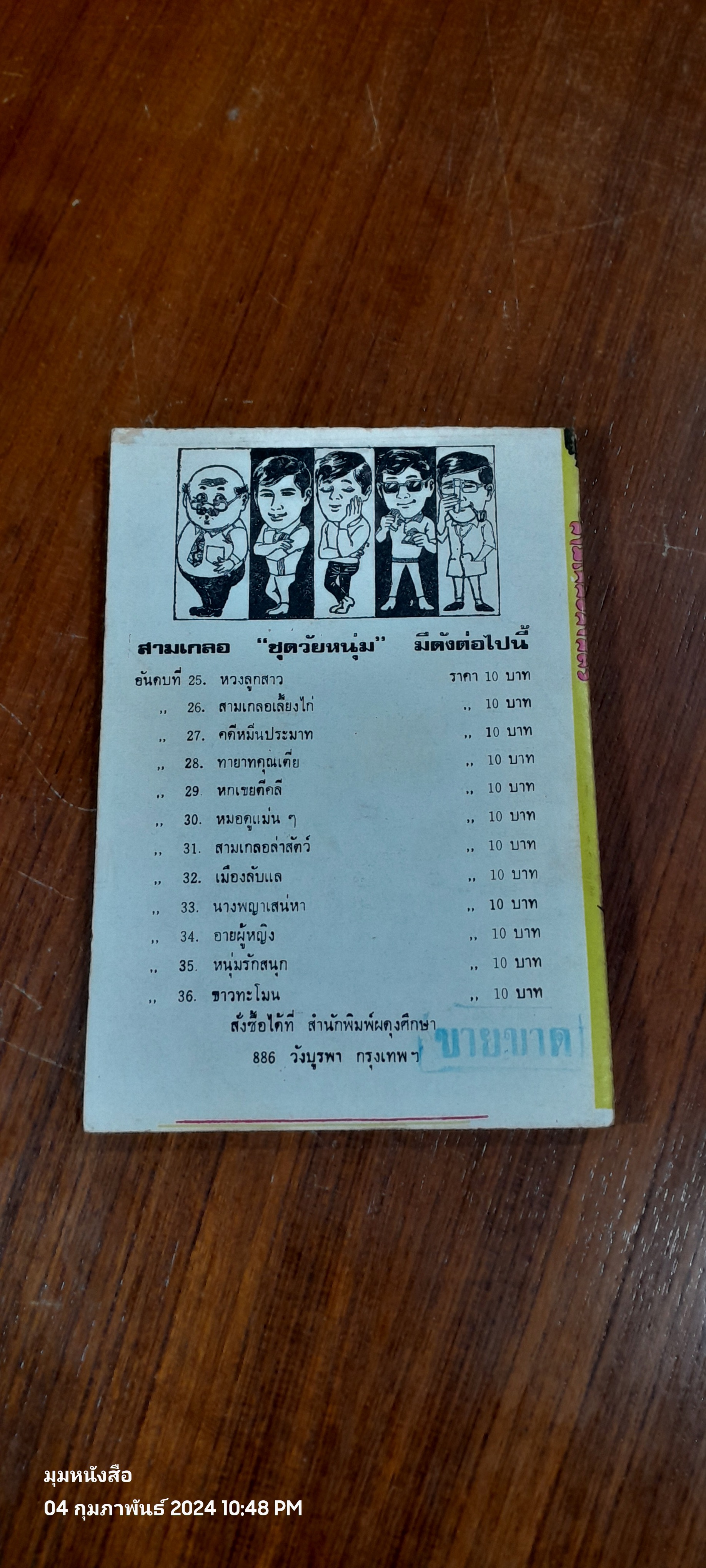 พล นิกร กิมหงวน ชุด วัยหนุ่ม : สามเกลอล่าสัตว์ / ป. อินทรปาลิต