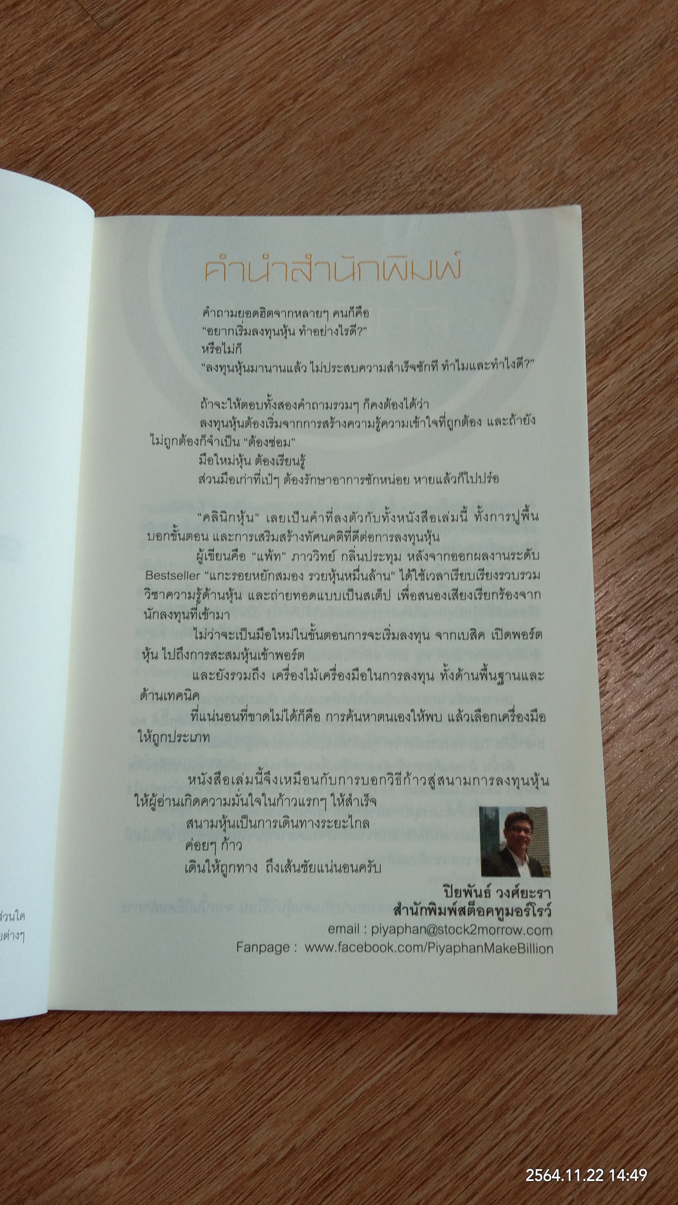 คลินิกหุ้นมือใหม่ / ภาววิทย์ กลิ่นประทุม