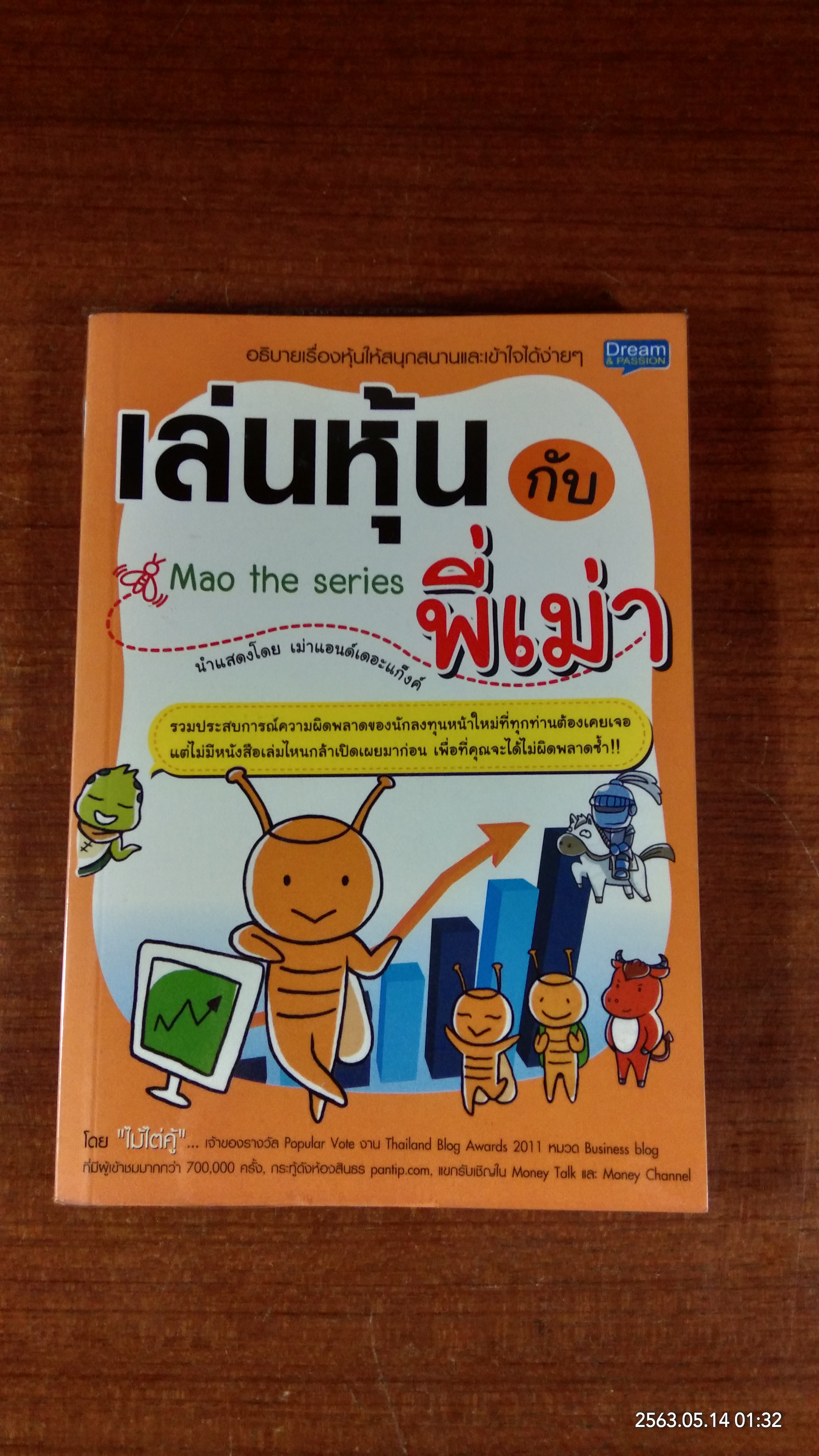 เล่นหุ้นกับพี่เม่า / ไม้ไต่คู้