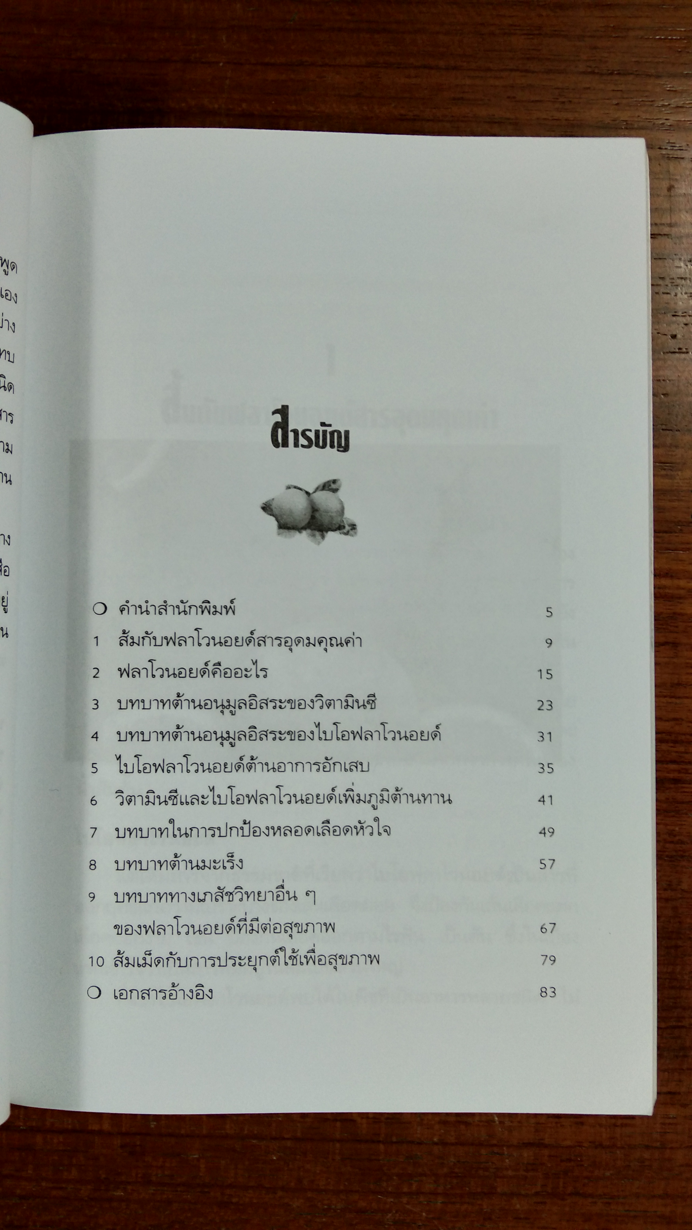 ส้มเม็ด / ปาริชาติ สักกะทำนุ