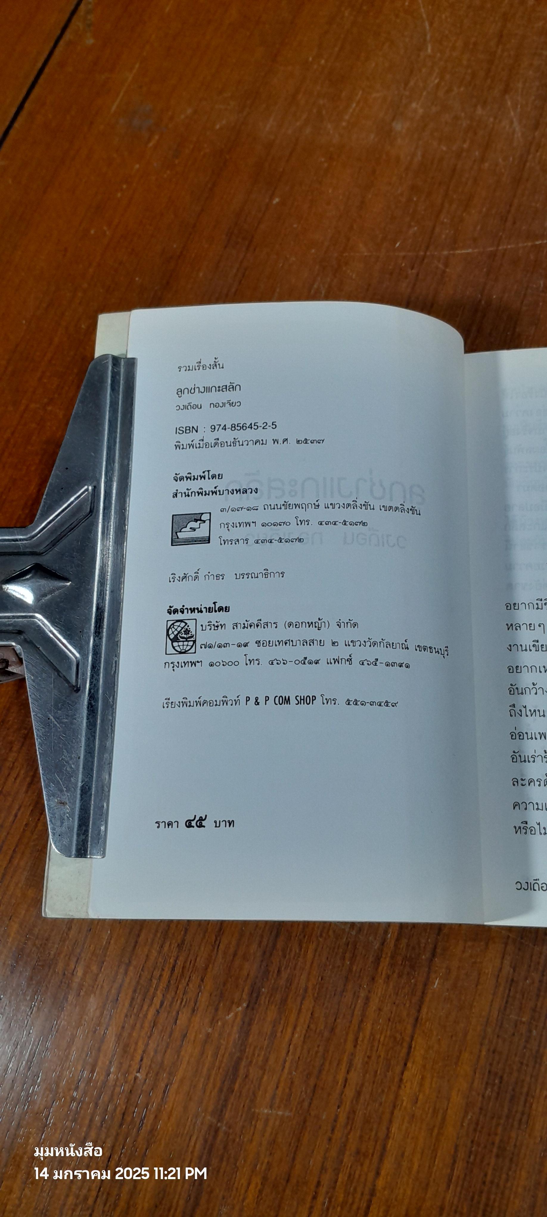 ลูกช่างแกะสลัก / วงเดือน ทองเจียว