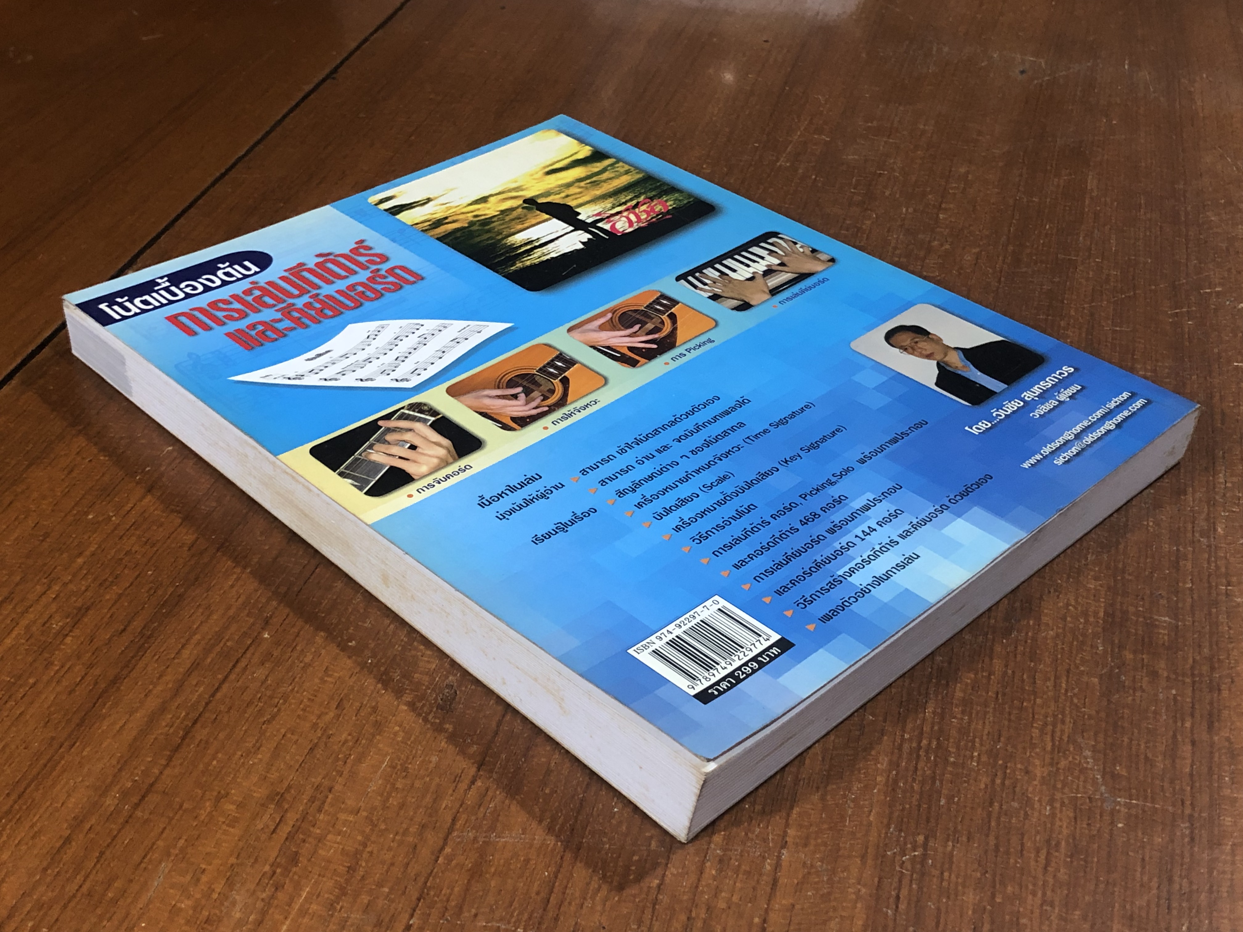 โน้ตเบื้องต้น การเล่นกีต้าร์ และคีย์บอร์ด / วันชัย สุนทรถาวร