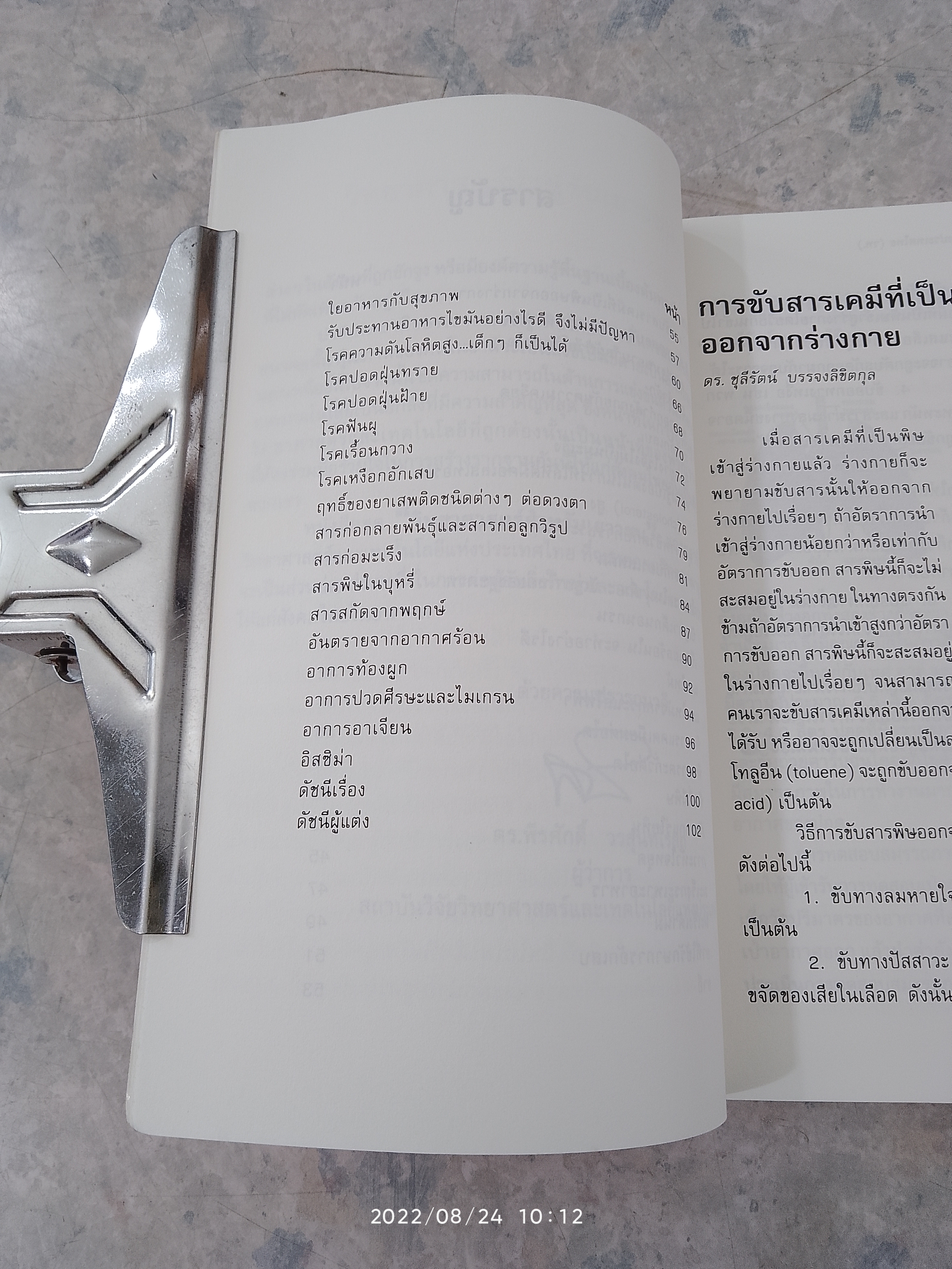 วิทยาศาสตร์สำหรับเยาวชน : เกราะป้องกันชีวิต (๒)