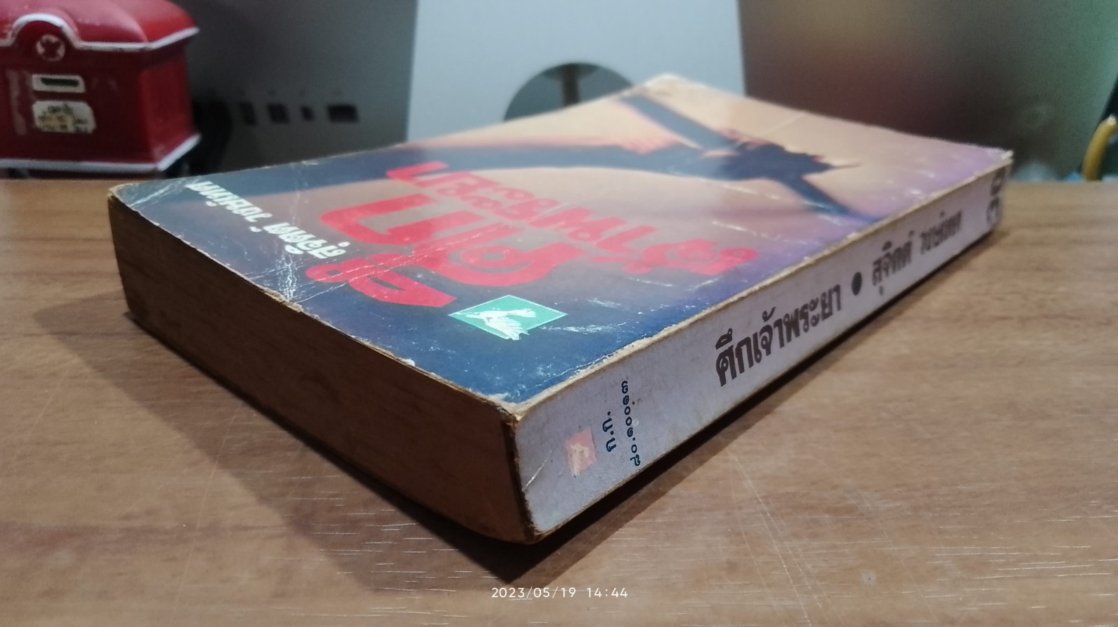 ศึกเจ้าพระยา / สุจิตต์ วงษ์เทศ