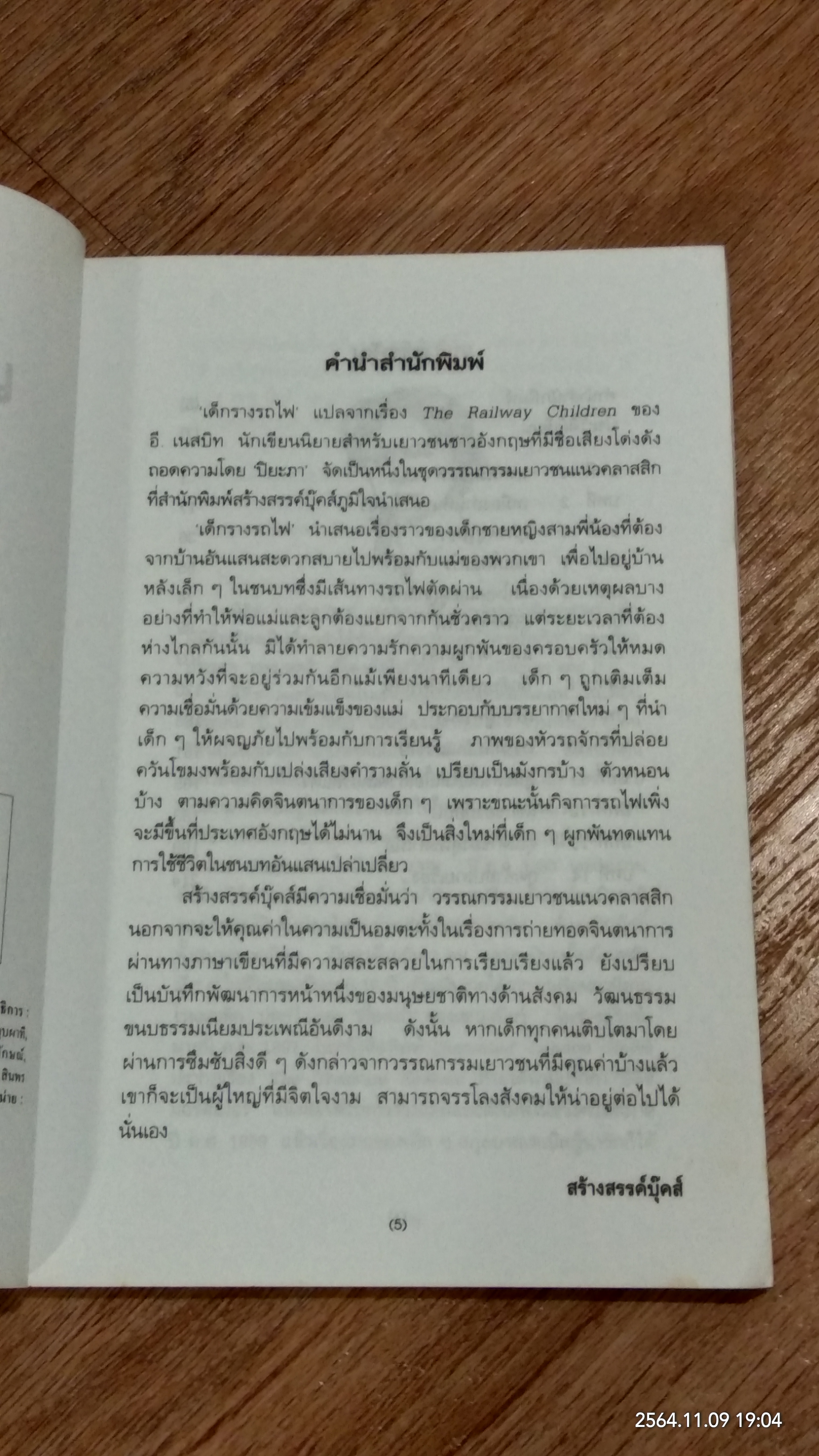 เด็กรางรถไฟ / อี. เนสบิท