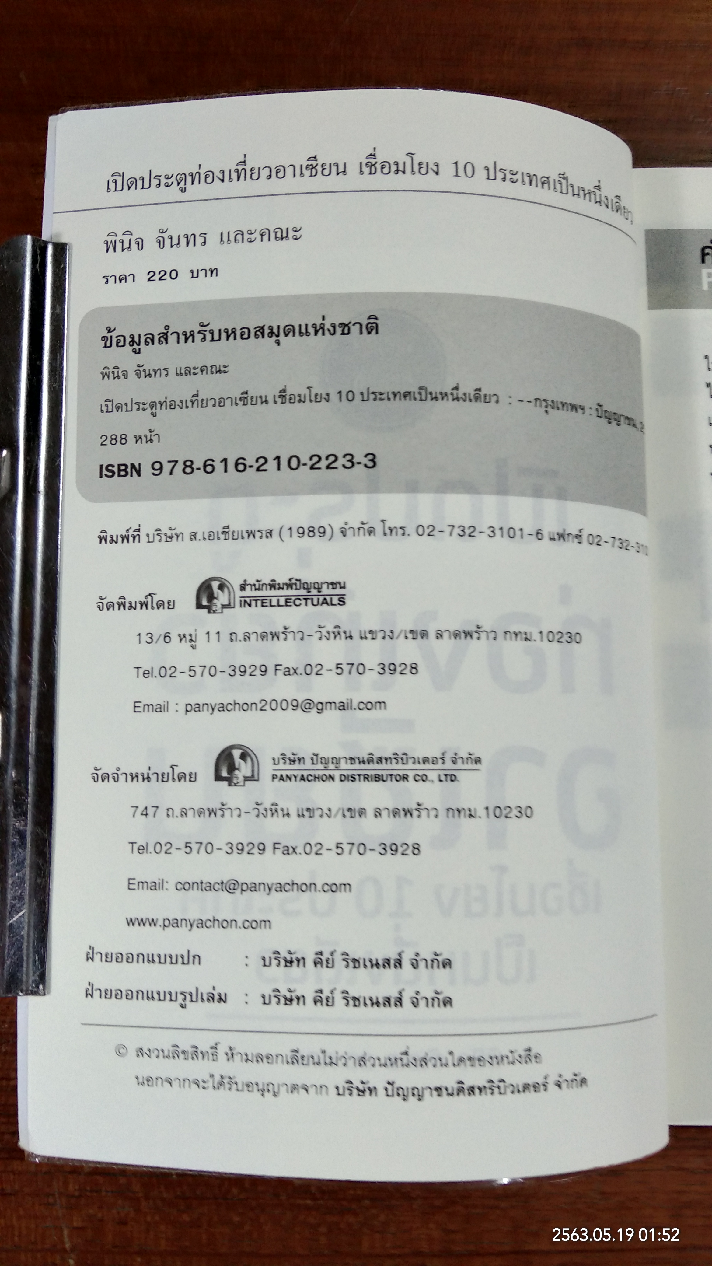 เปิดประตูท่องเที่ยวอาเซียน เชื่อมโยง 10 ประเทศ เป็นหนึ่งเดียว / พินิจ จันทร