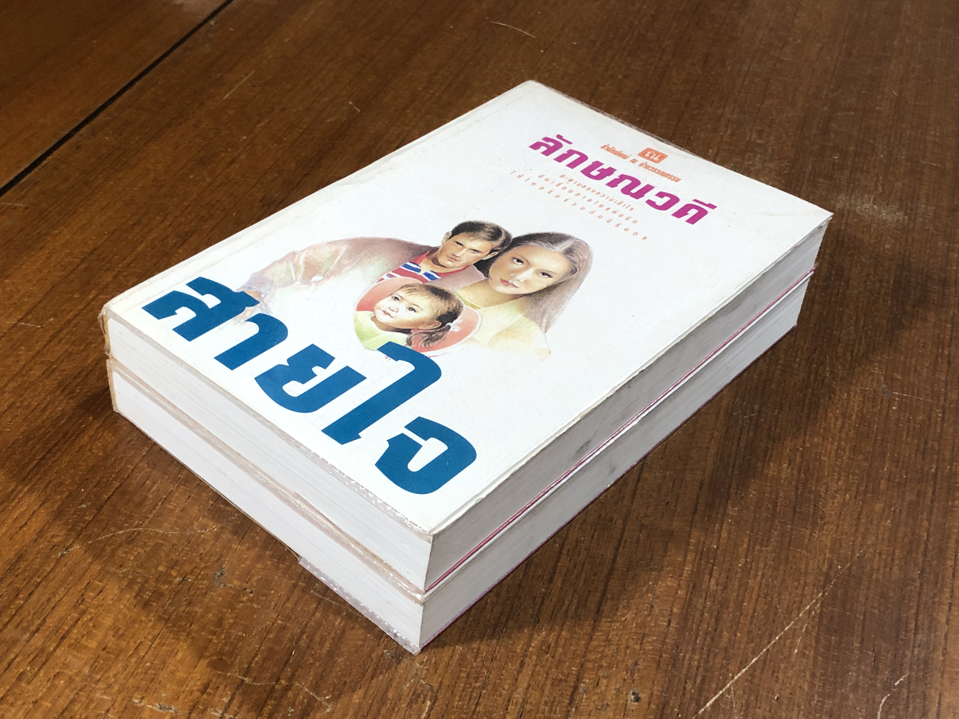 สายใจ (2เล่มจบ) / ลักษณวดี
