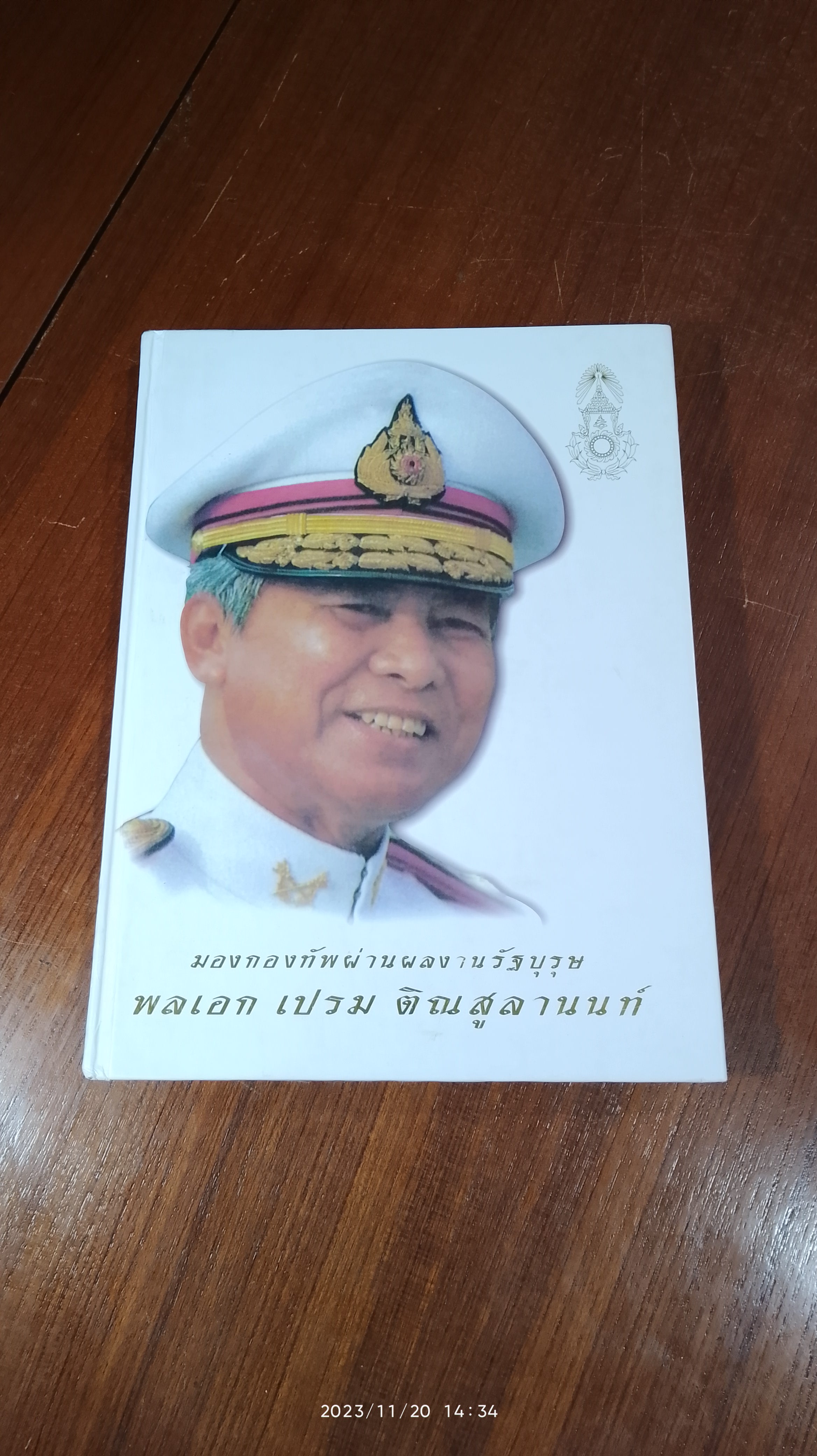 มองกองทัพผ่านผลงานรัฐบุรุษ พลเอก เปรม ติณสูลานนท์