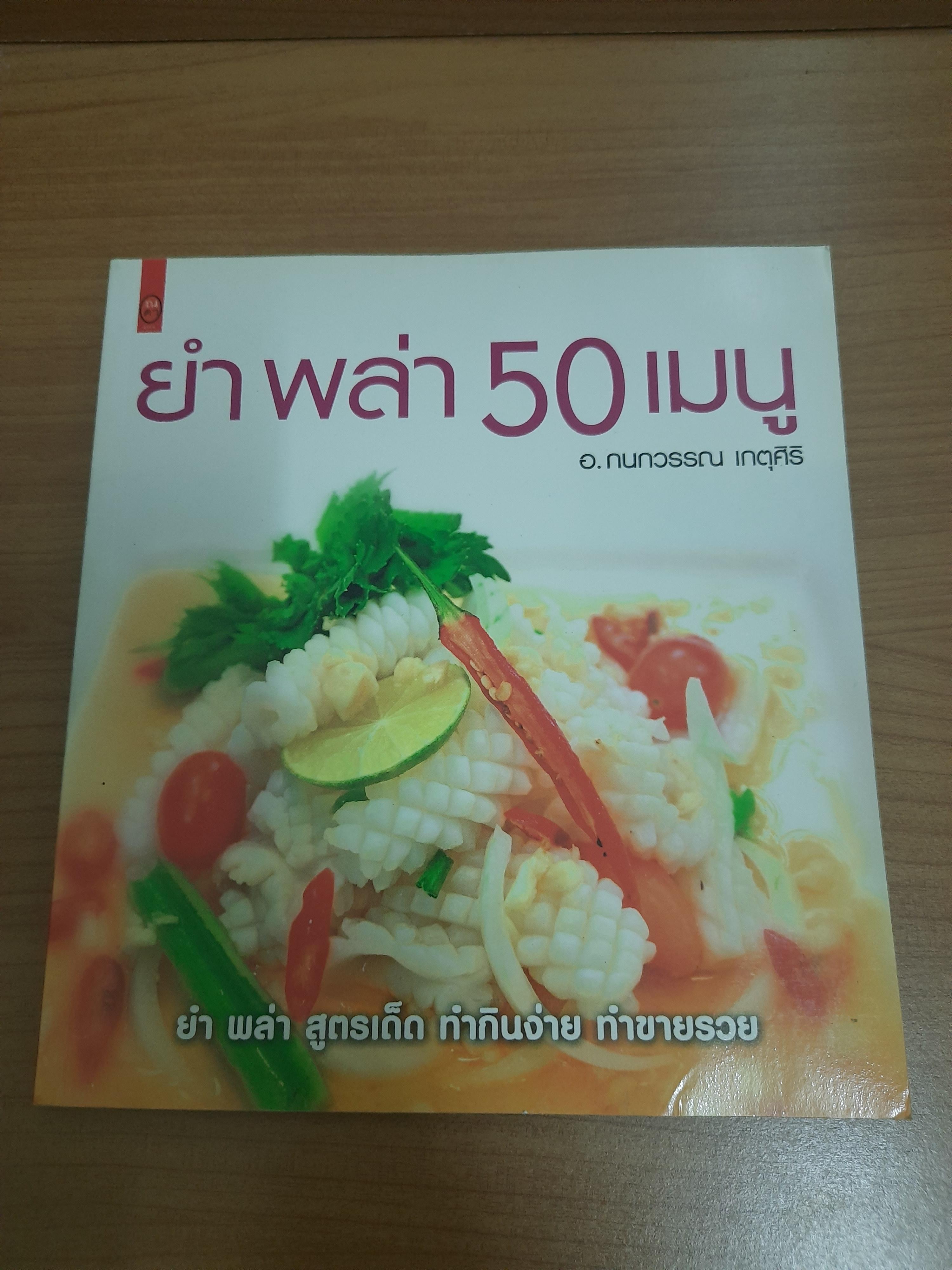 ยำ พล่า 50 เมนู /อ.กนกวรรณ เกตุศิริ
