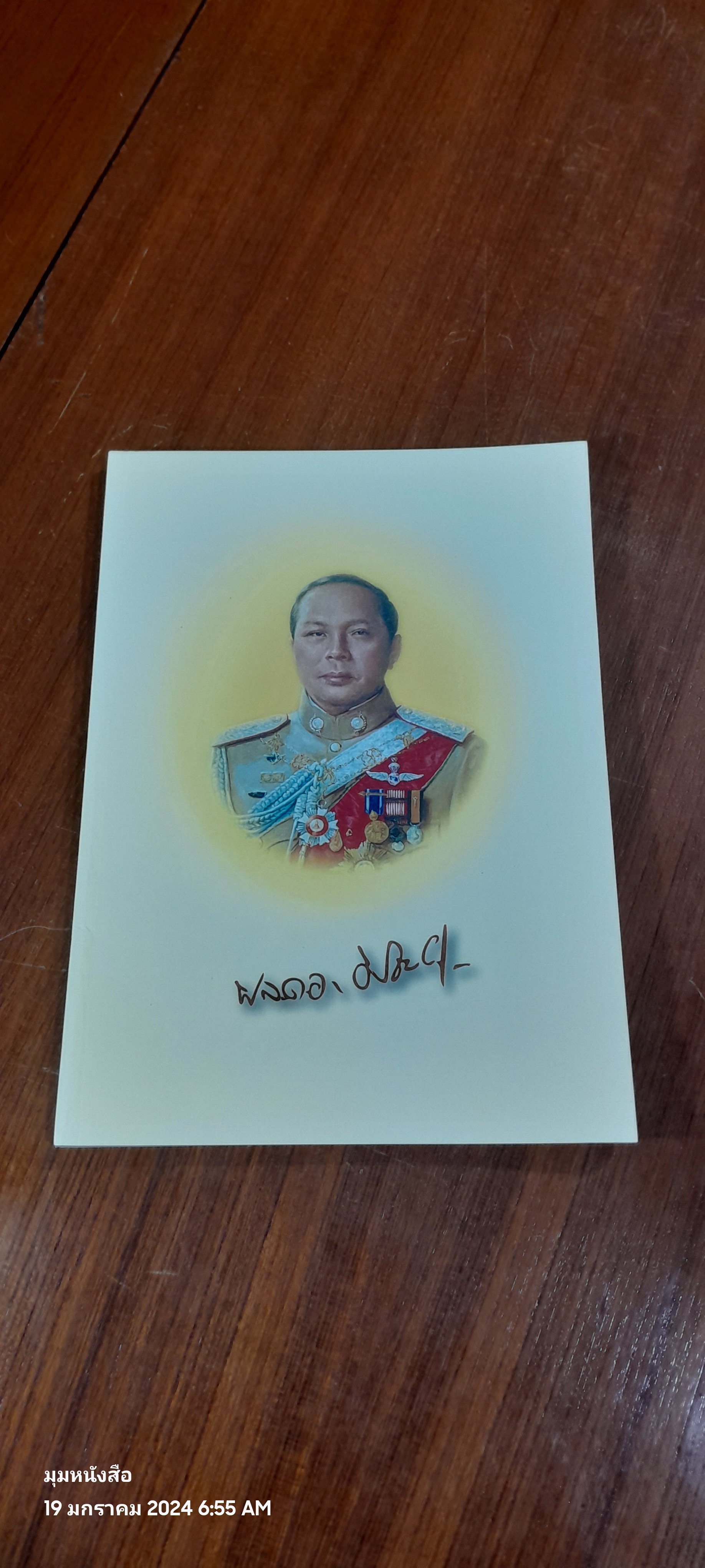 อนุสรณ์ในงานพระราชทานเพลิงศพ พลตำรวจเอก มีชัย นุกูลกิจ