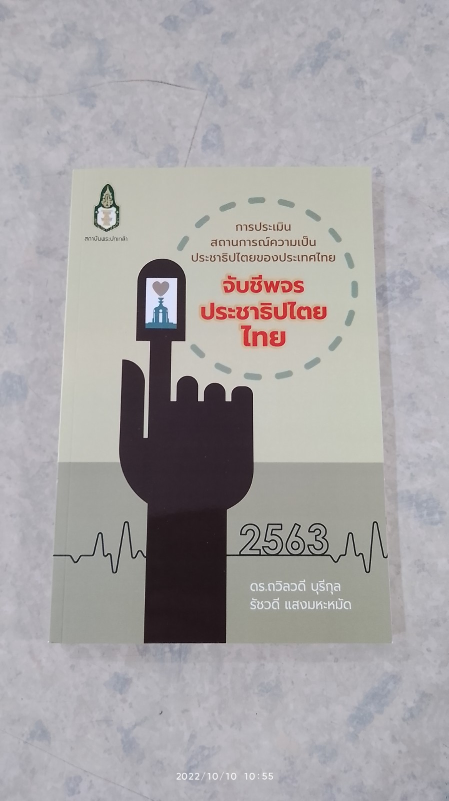 การประเมินสถานการณ์ความเป็นประชาธิปไตยไทยของประเทศไทย : จับชีพจรประชาธิปไตยไทย พ.ศ. 2563 / ถวิลวดี บุรีกุล และรัชวดี แสงมหะหมัด