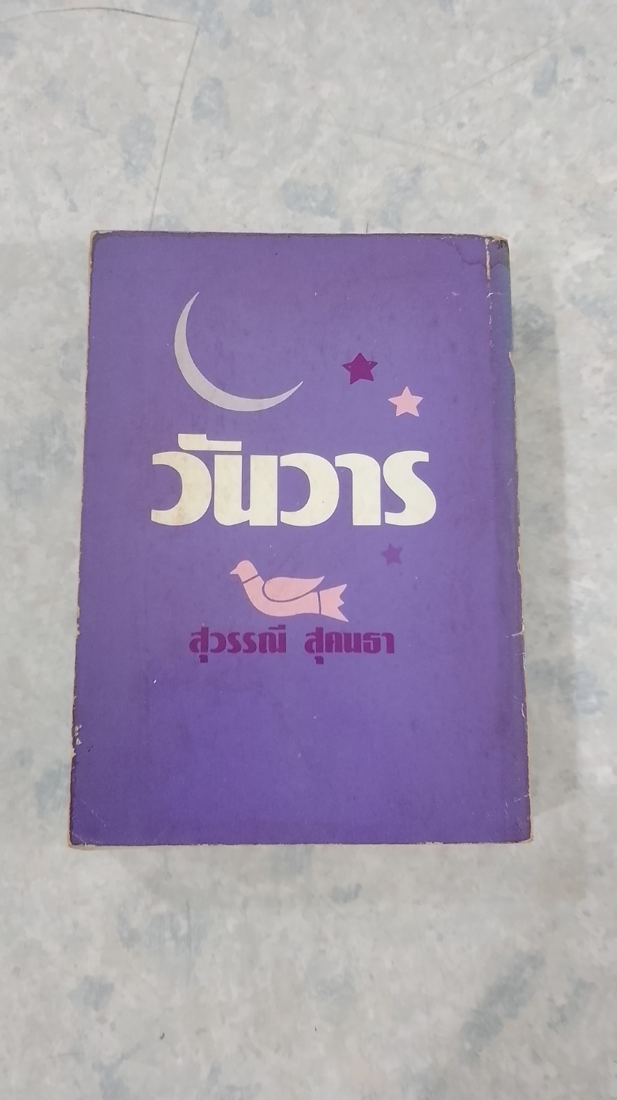 วันวาร / สุวรรณี สุคนธา