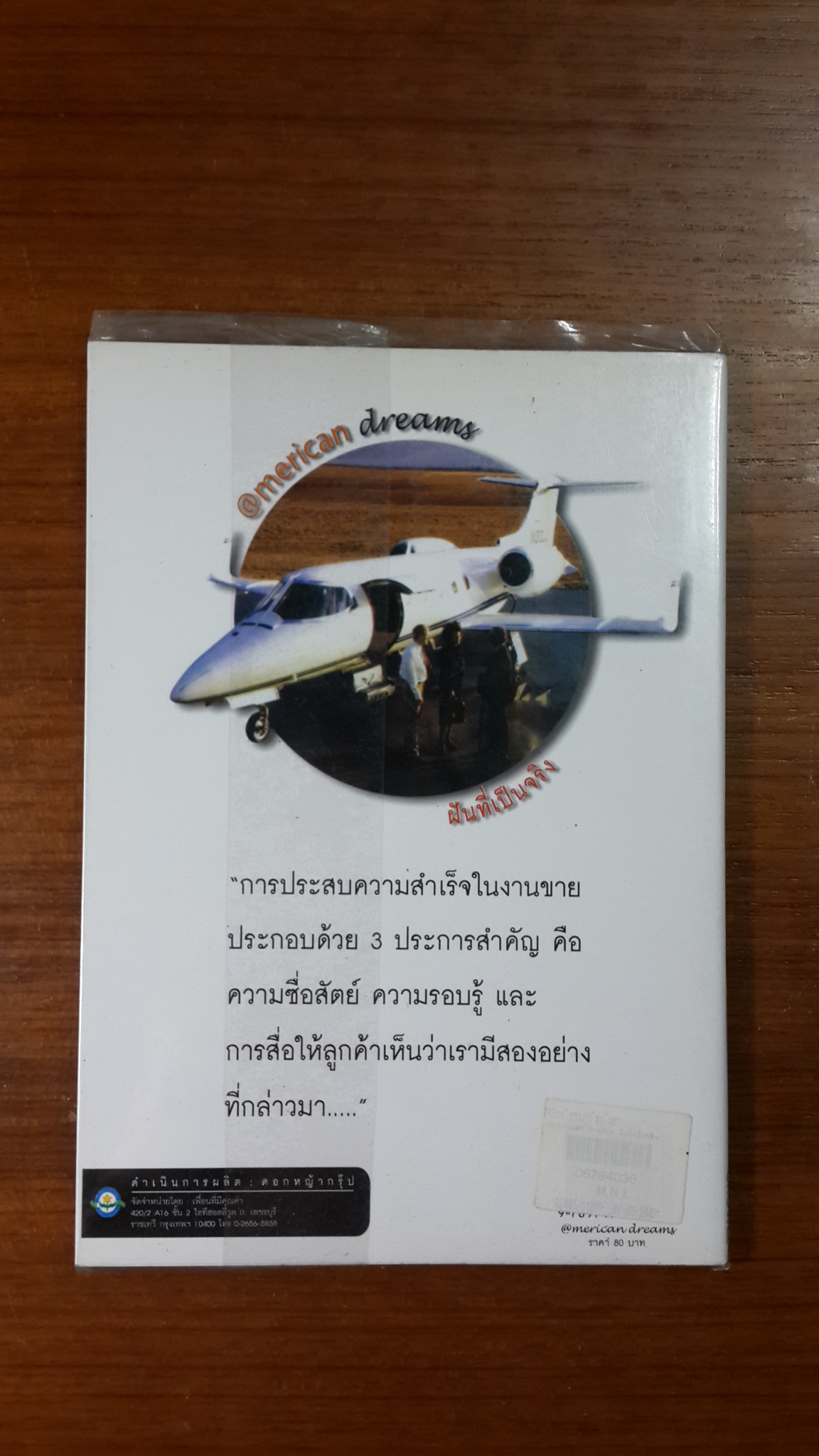 @merican dreams ฝันที่เป็นจริง / THOMAS RAY CROWEL