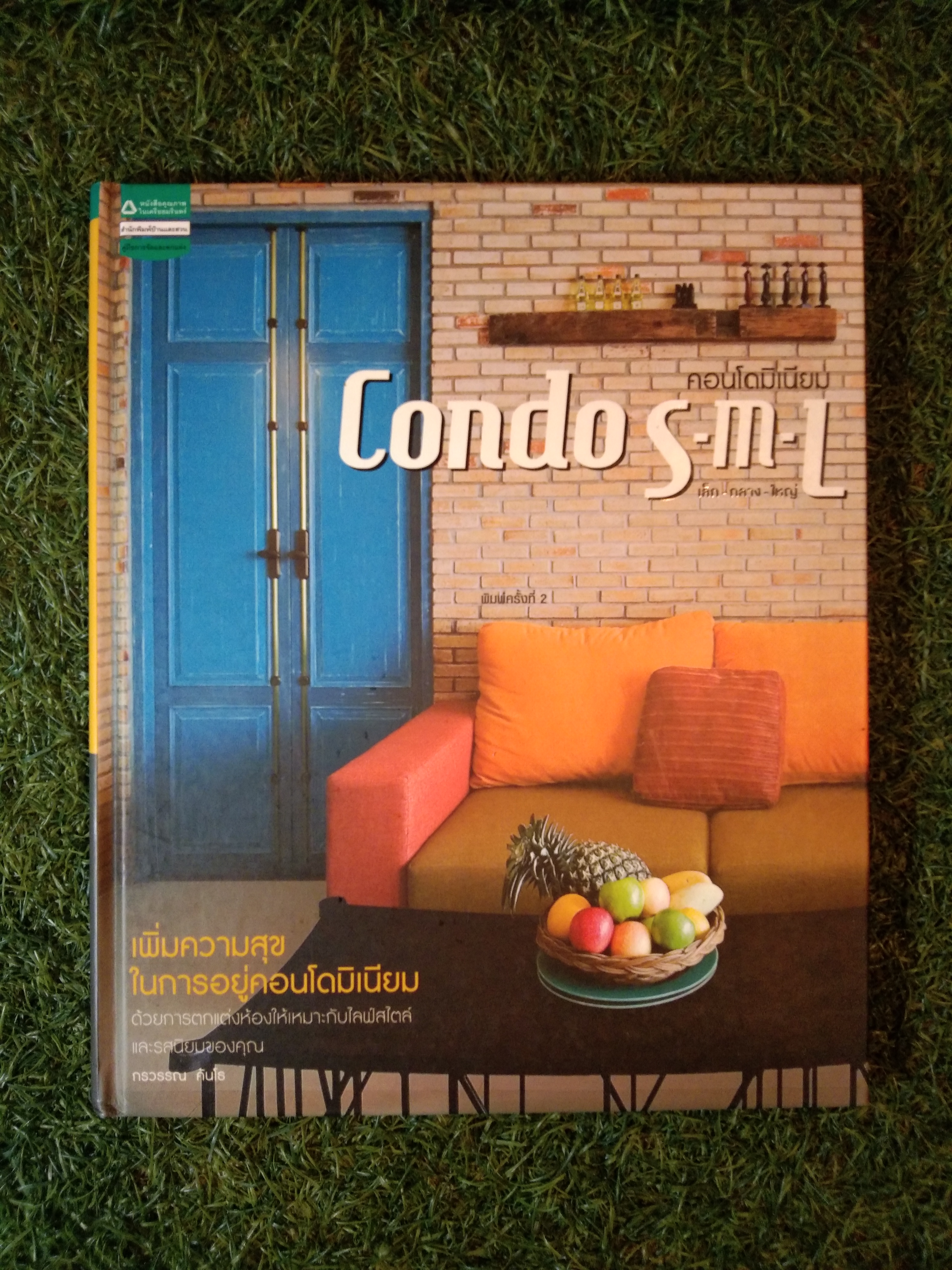คอนโดมิเนียม Condo S-M-L เล็ก-กลาง-ใหญ่ / กรวรรณ คันโธ