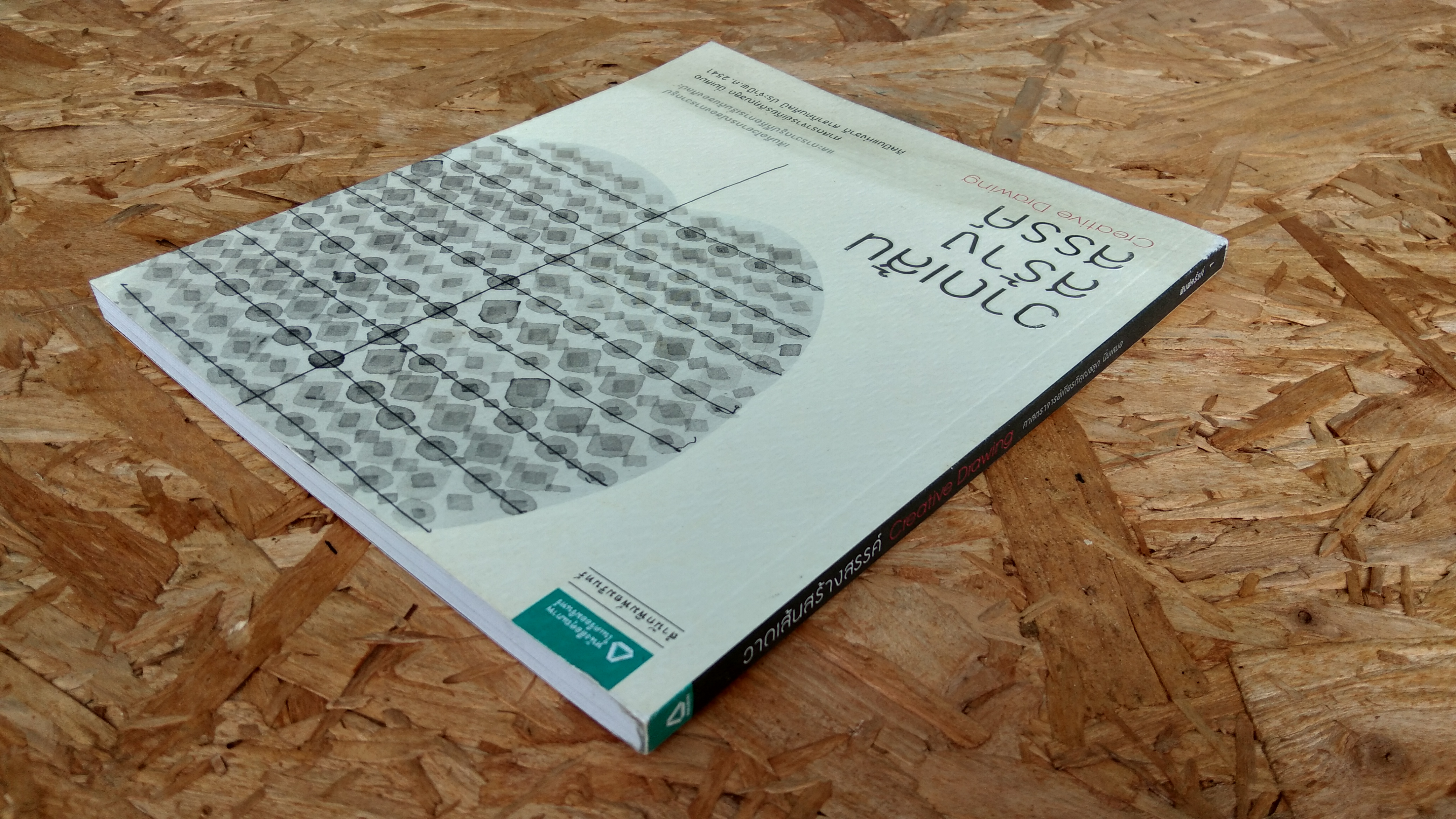 วาดเส้นสร้างสรรค์ / ศาสตรย์เกียรติคุณชลูด นิ่มเสมอ