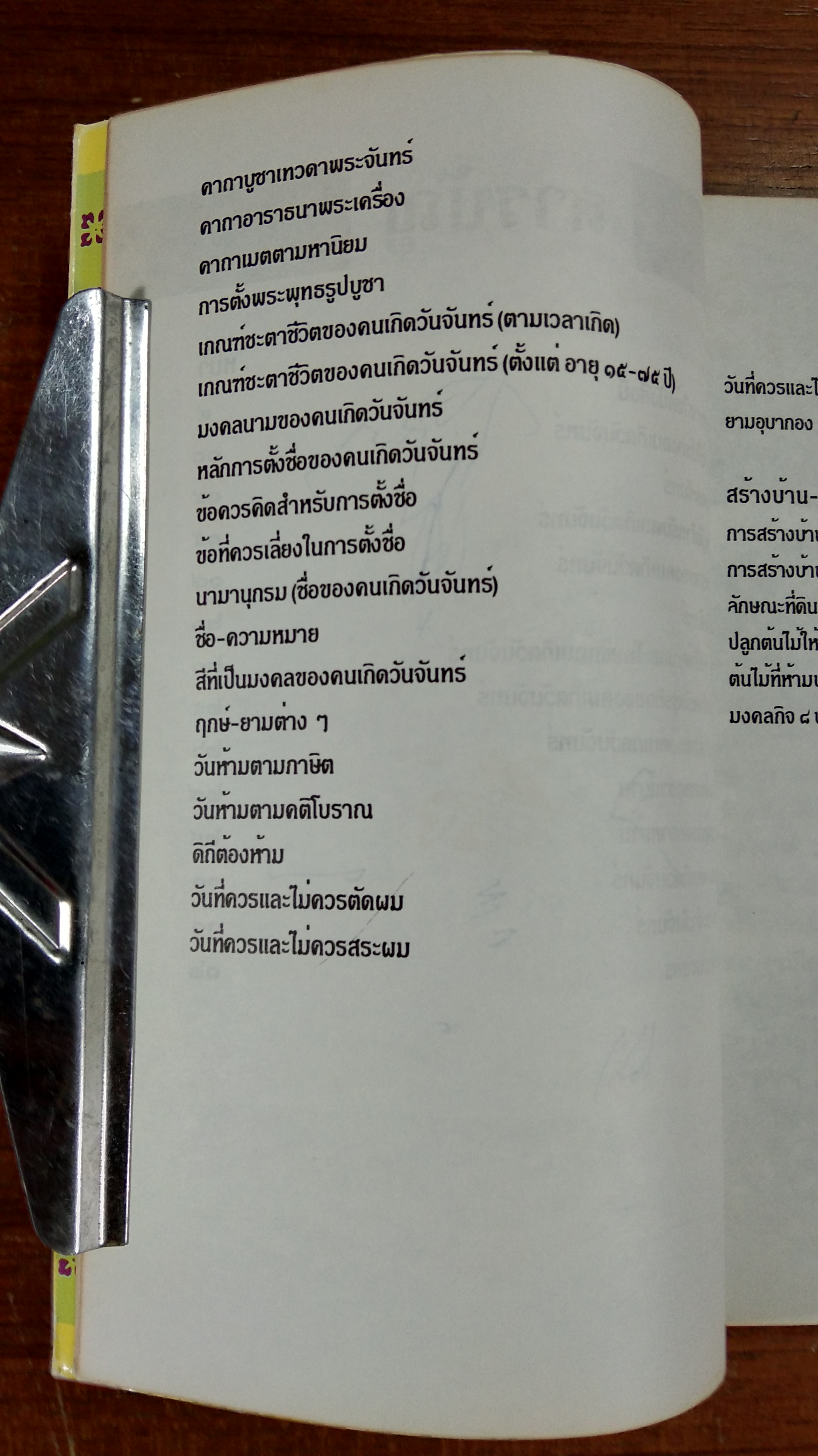 มงคลชีวิตคนเกิดวันจันทร์ / พ.สุวรรณ