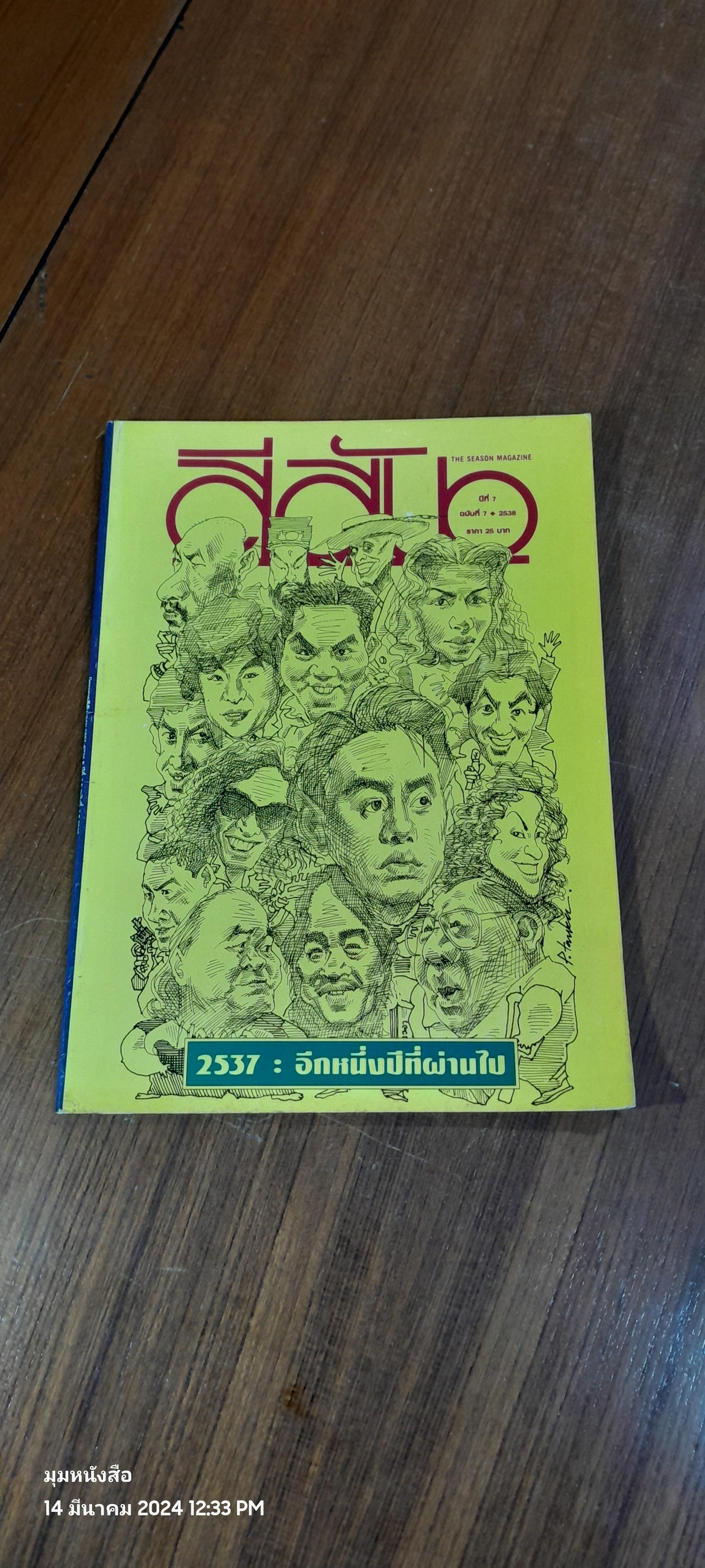 สีสัน : ปีที่ 7 ฉบับที่ 7