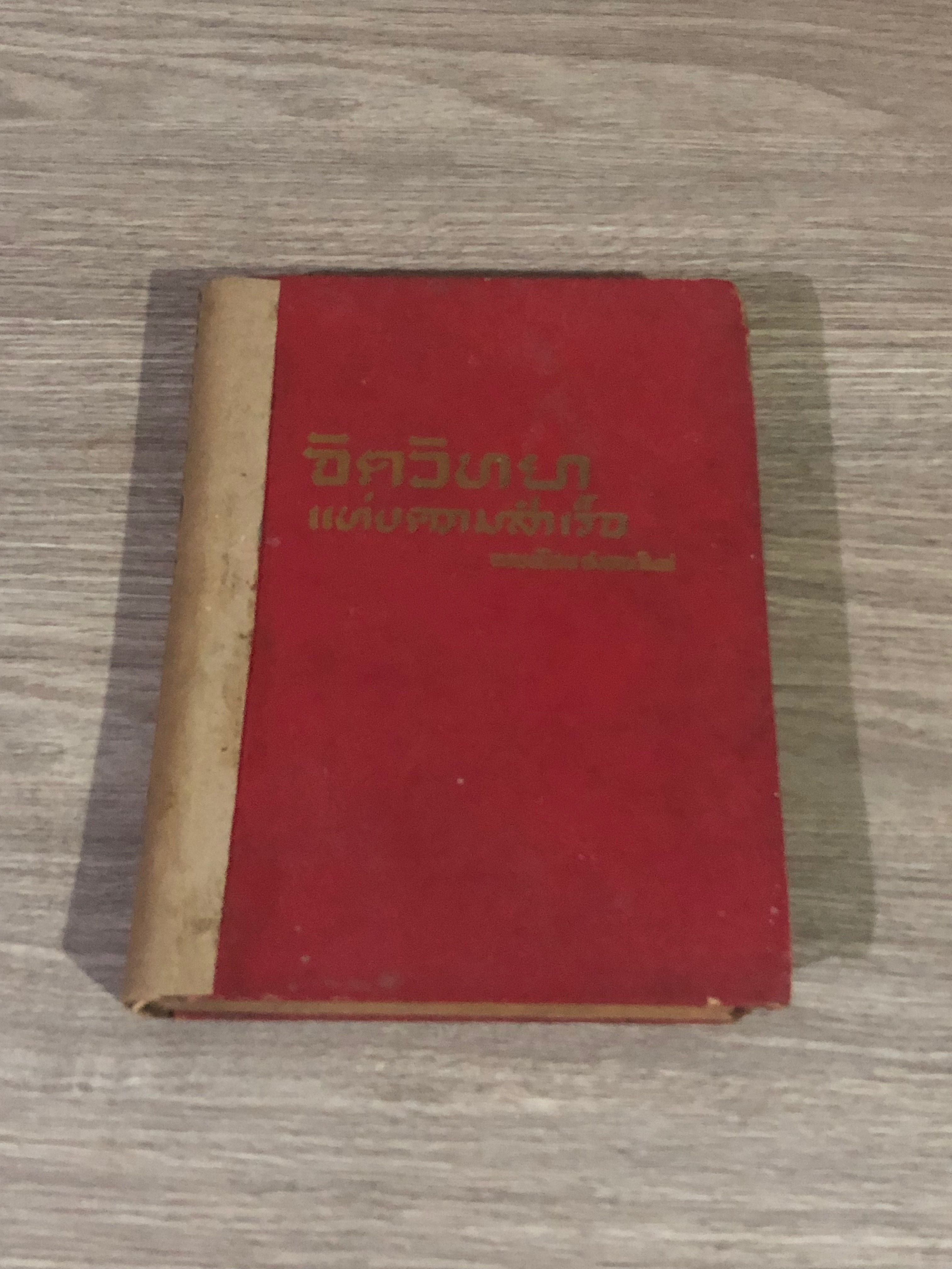 จิตวิทยาแห่งความสำเร็จ / อาจารย์พิภพ ตังคณะสิงห์