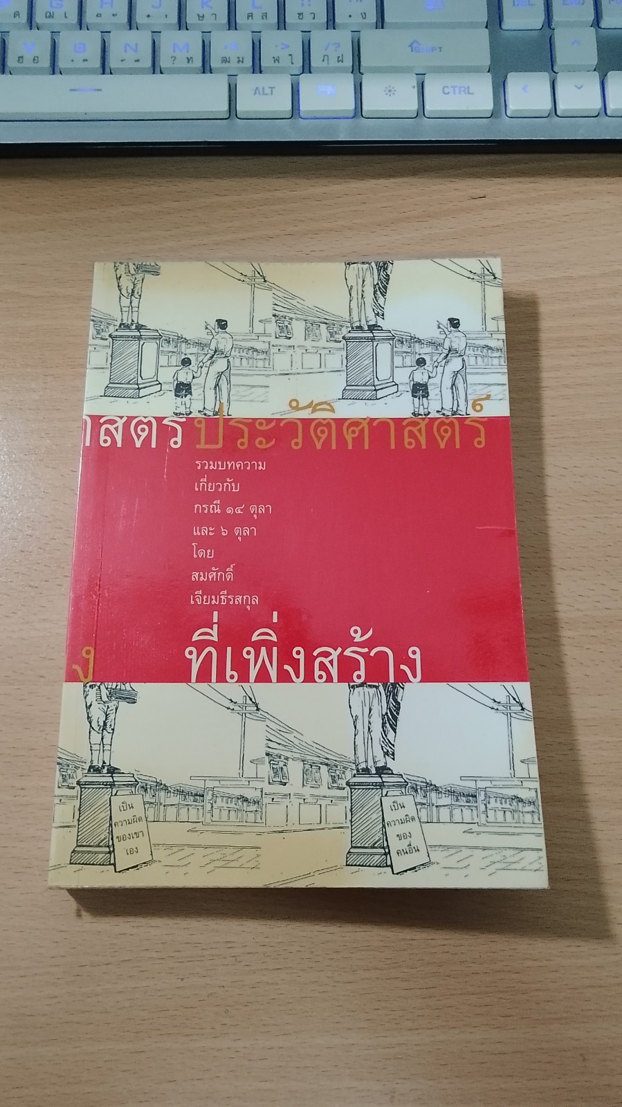 ประวัติศาสตร์ที่เพิ่งสร้าง / สมศักดิ์ เจียมธีรสกุล