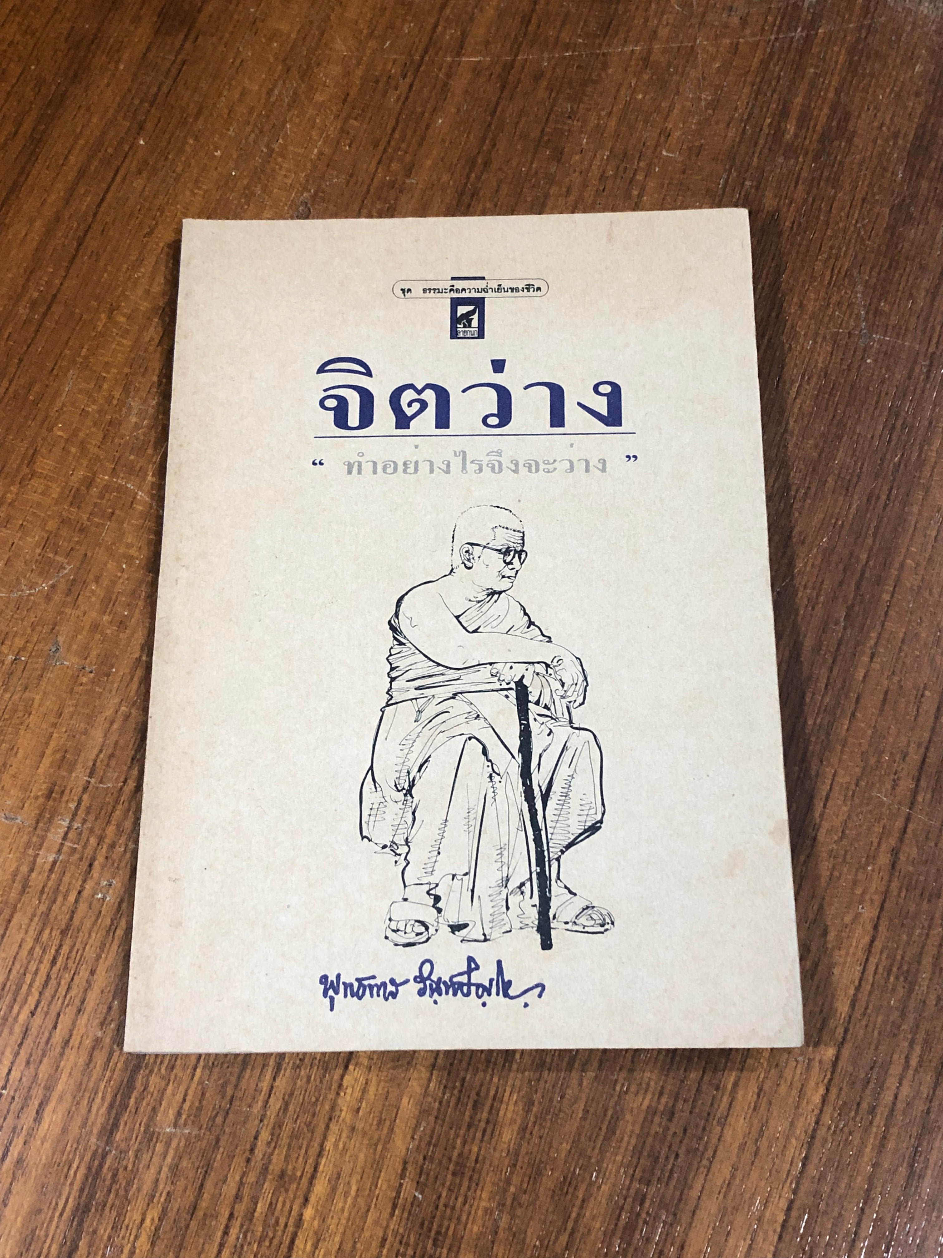 จิตว่าง "ทำอย่างไรจึงจะว่าง" / พุทธทาส ภิกขุ