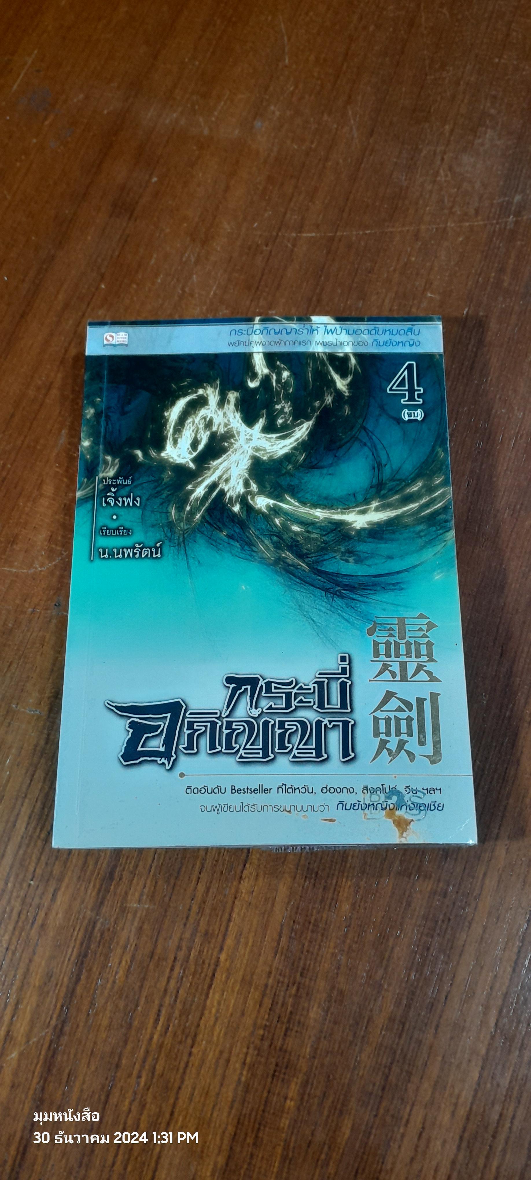 กระบี่อภิญญา เล่ม 4 / เจิ้งฟง
