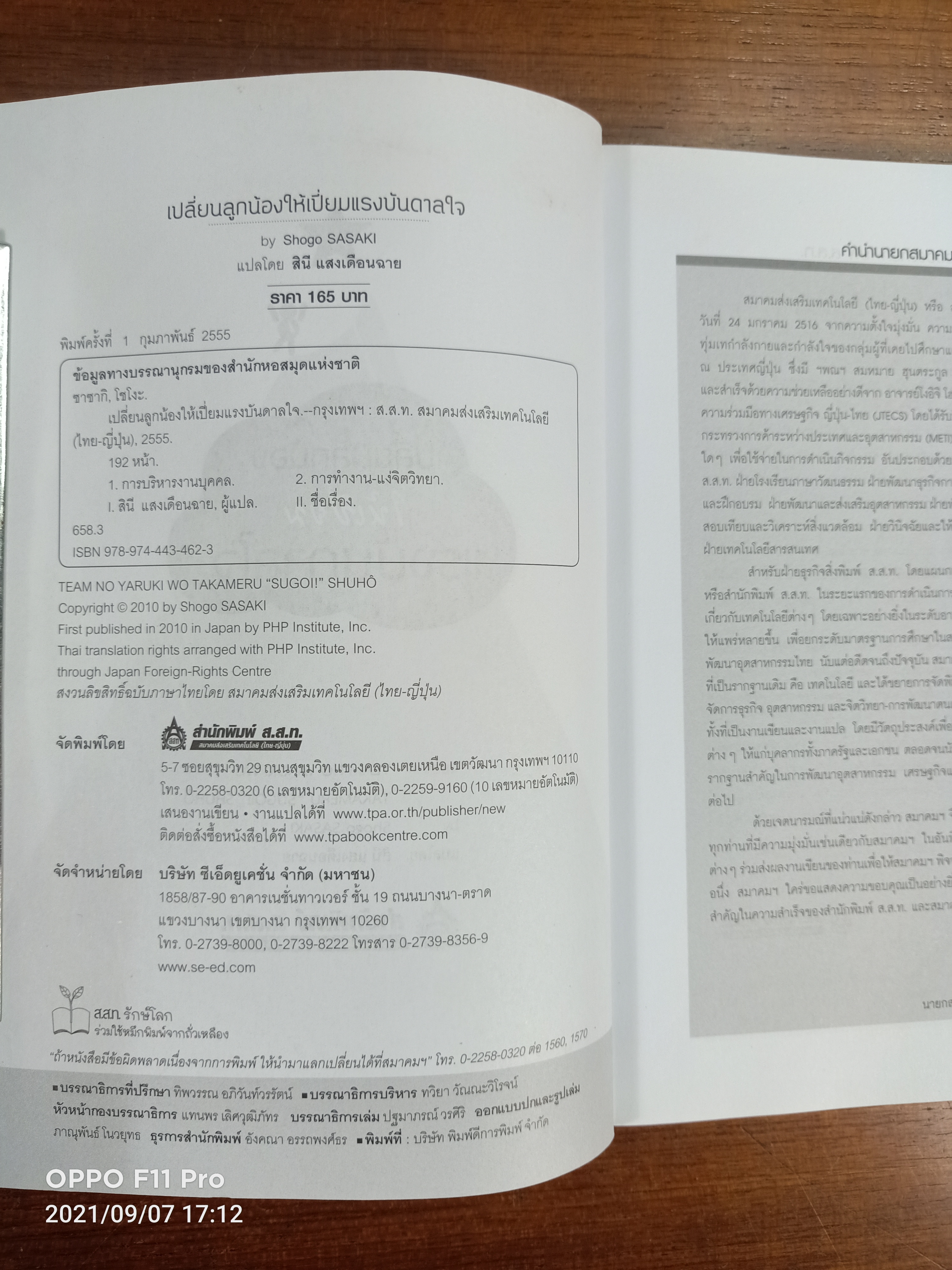 เปลี่ยนลูกน้องให้เปี่ยมแรงบันดาลใจ / Shogo SASAKI เขียน : สินี แสงเดือนฉาย