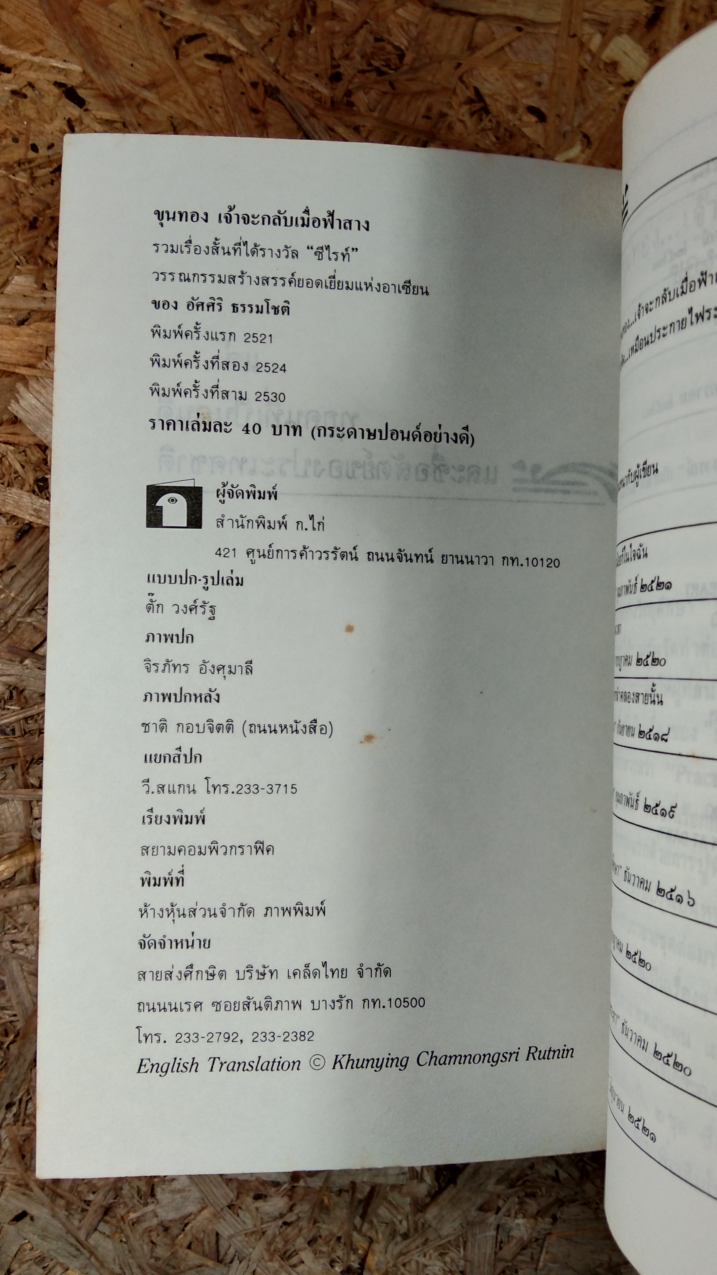 ขุนทองเจ้าจะกลับเมื่อฟ้าสาง / อัศศิริ ธรรมโชติ