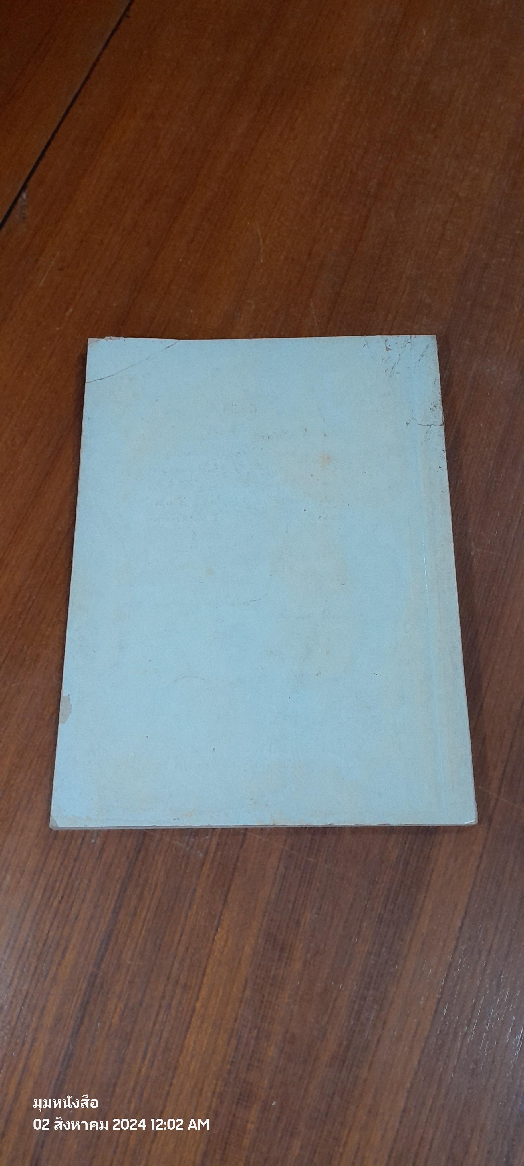 อนุสรณ์ในงานพระราชทานเพลิงศพ พลเรือตรี เจริญ นายเรือ (หลวงประจัญประจามิตร) 2 เล่ม