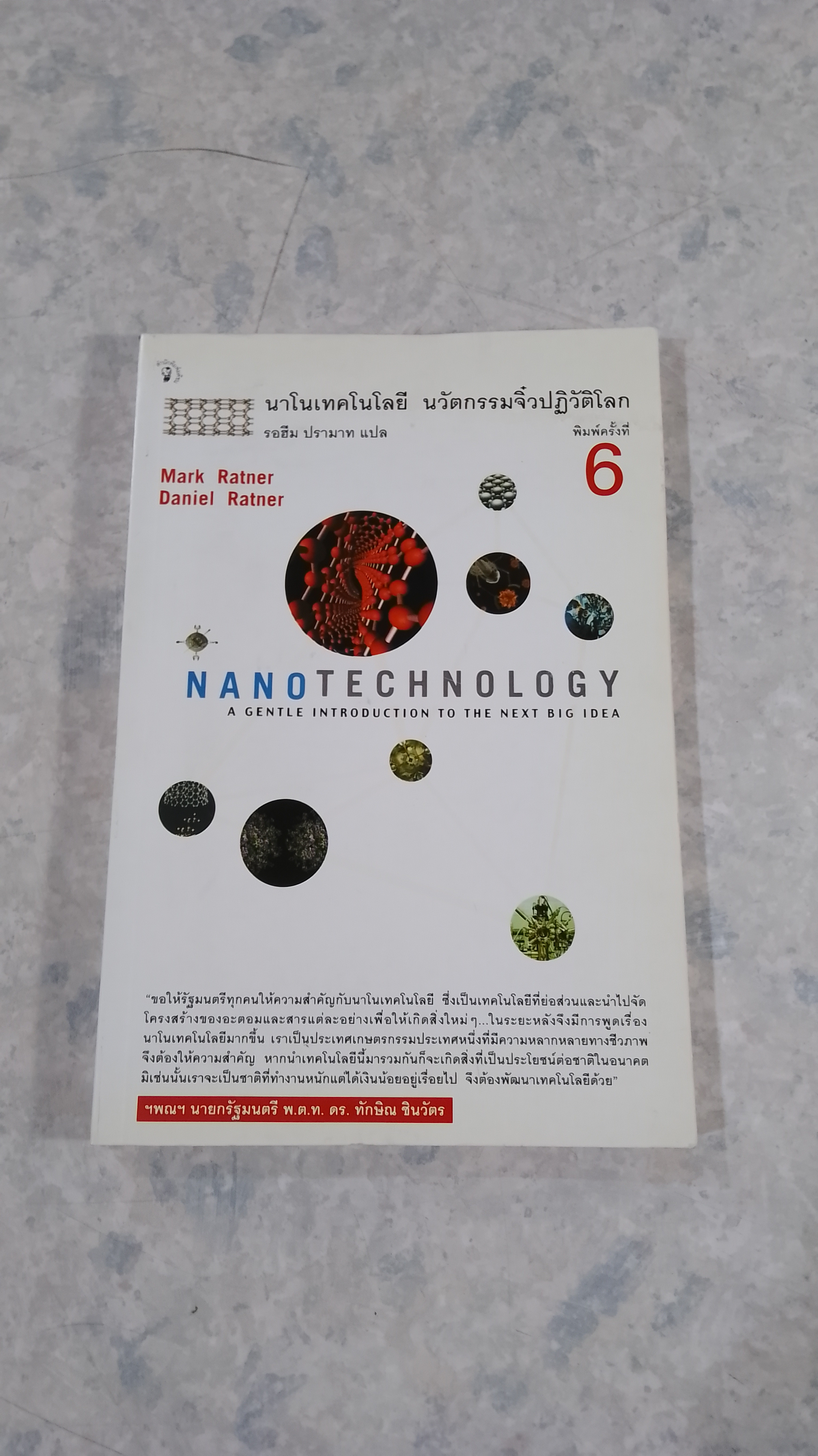 นาโนเทคโนโลยี นวัตกรรมจิ๋วปฏิวัติโลก / รอฮีม ปรามาท แปล